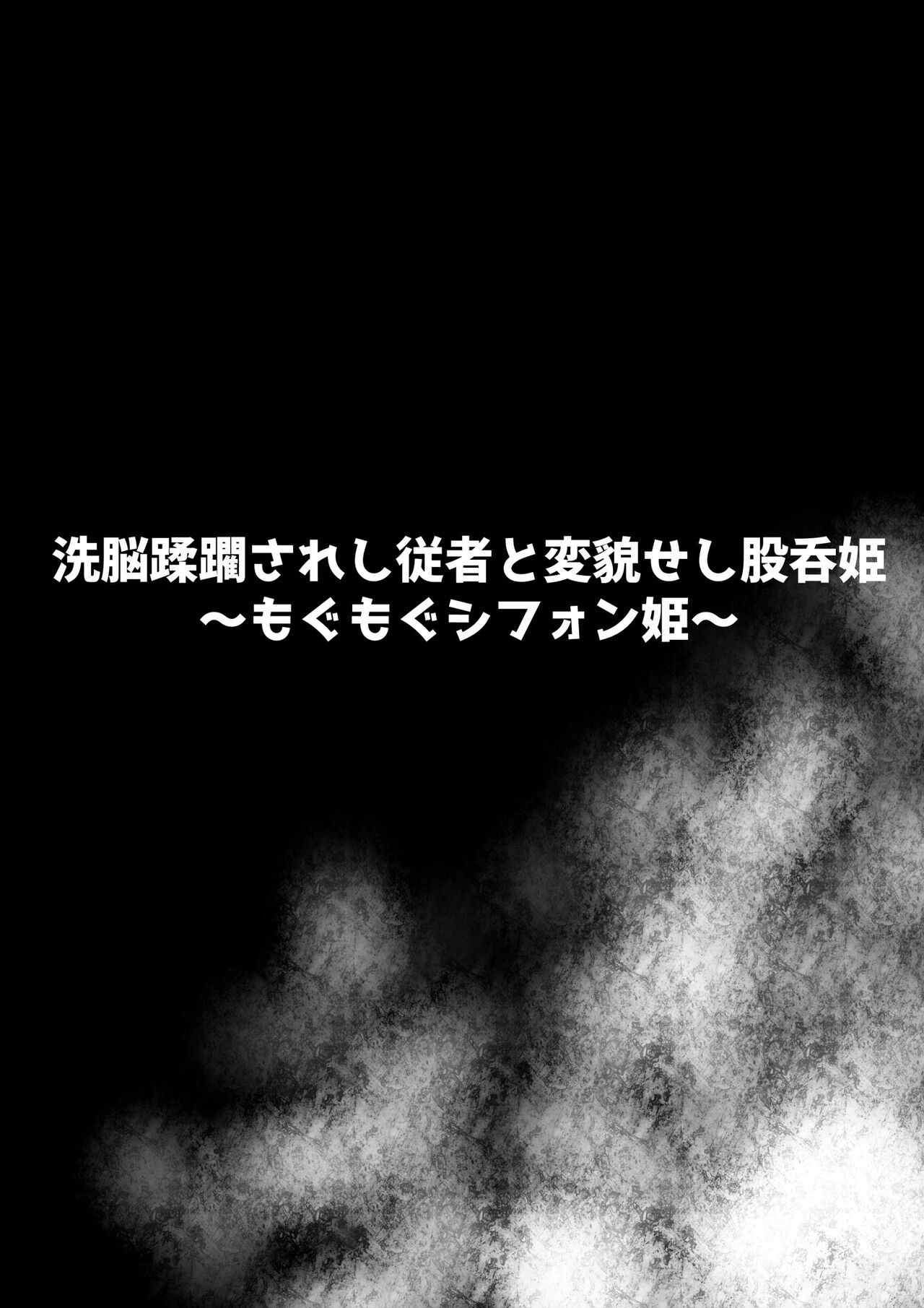 [石器ケトル時代 (石器ケトル)] 洗脳蹂躙されし従者と変貌せし股呑姫～もぐもぐシフォン姫～