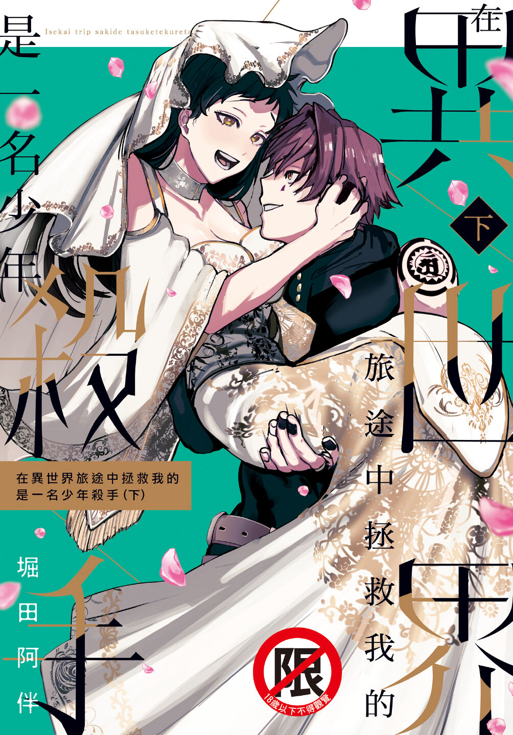 [堀田阿伴] 異世界トリップ先で助けてくれたのは、 人殺しの少年でした。下巻 [中国翻訳][DL版]