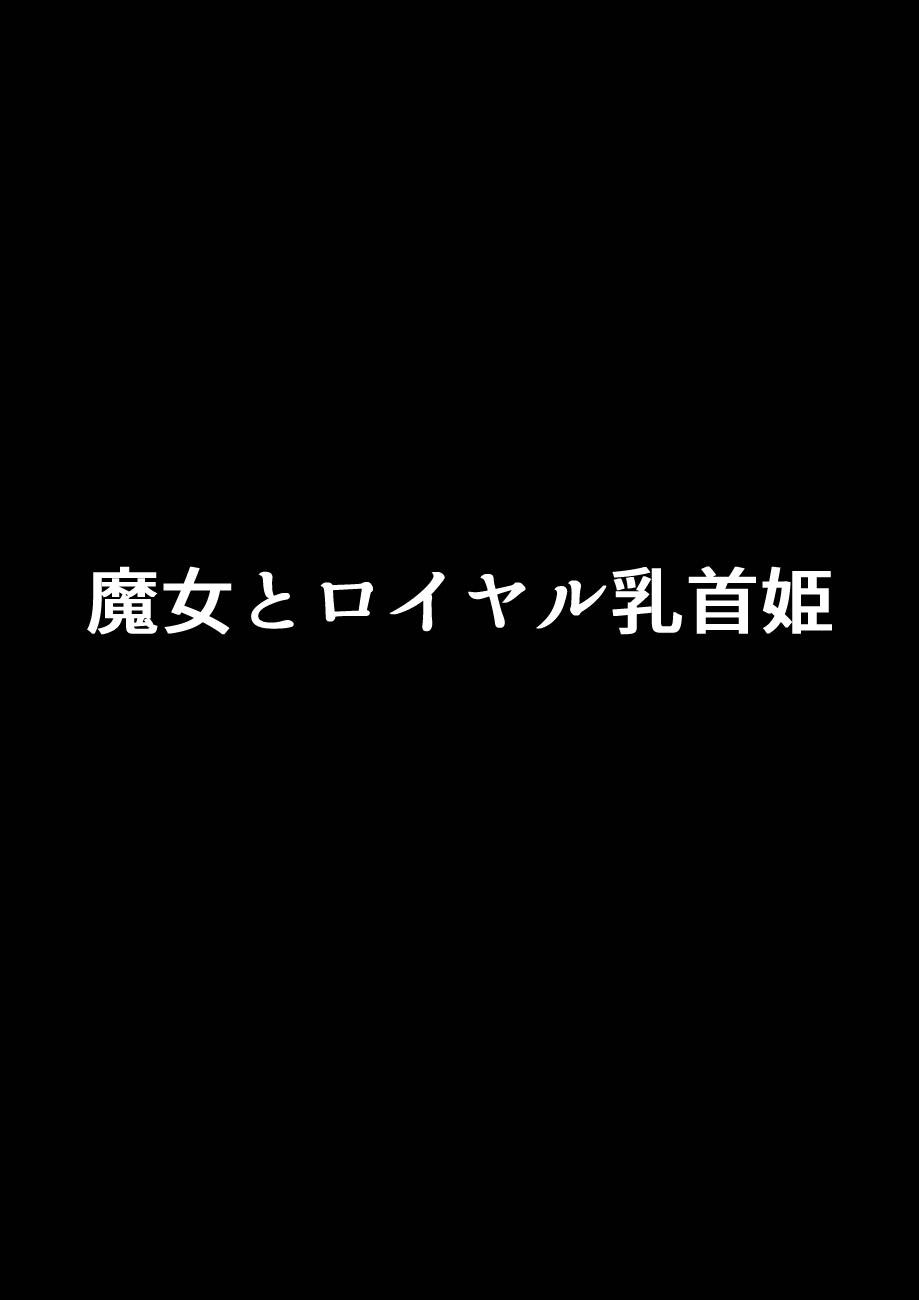 [石器ケトル時代 (石器ケトル)] 魔女とロイヤル乳首姫 [中国翻訳]