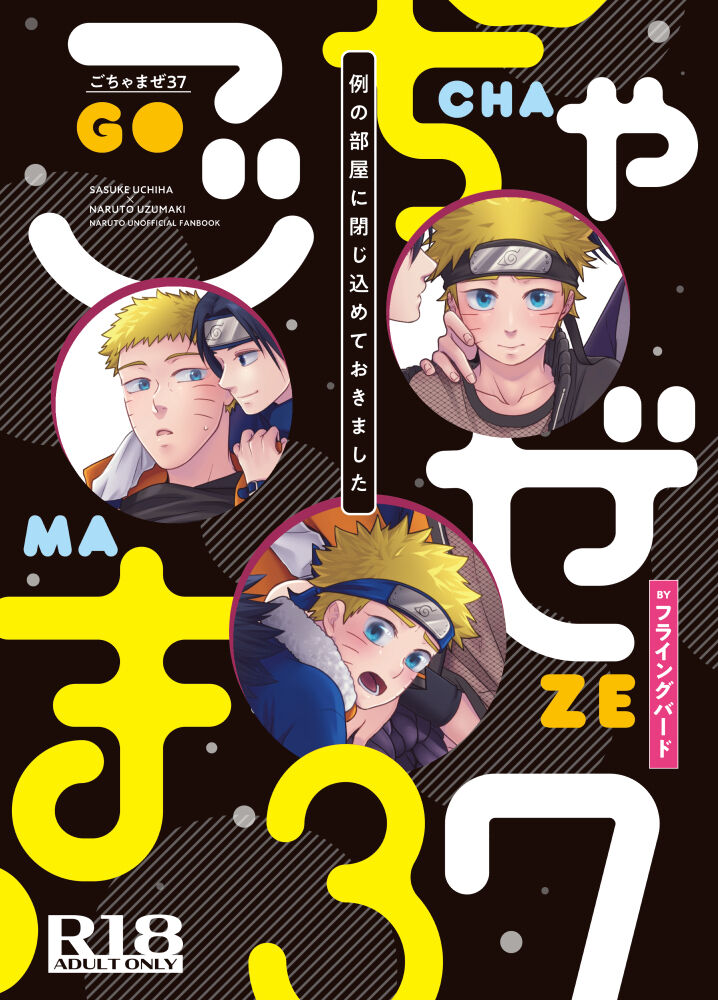 [フライングバード (サカガミ逸平)] ごちゃまぜ37～例の部屋に閉じ込めておきました～ (NARUTO -ナルト-) [DL版]