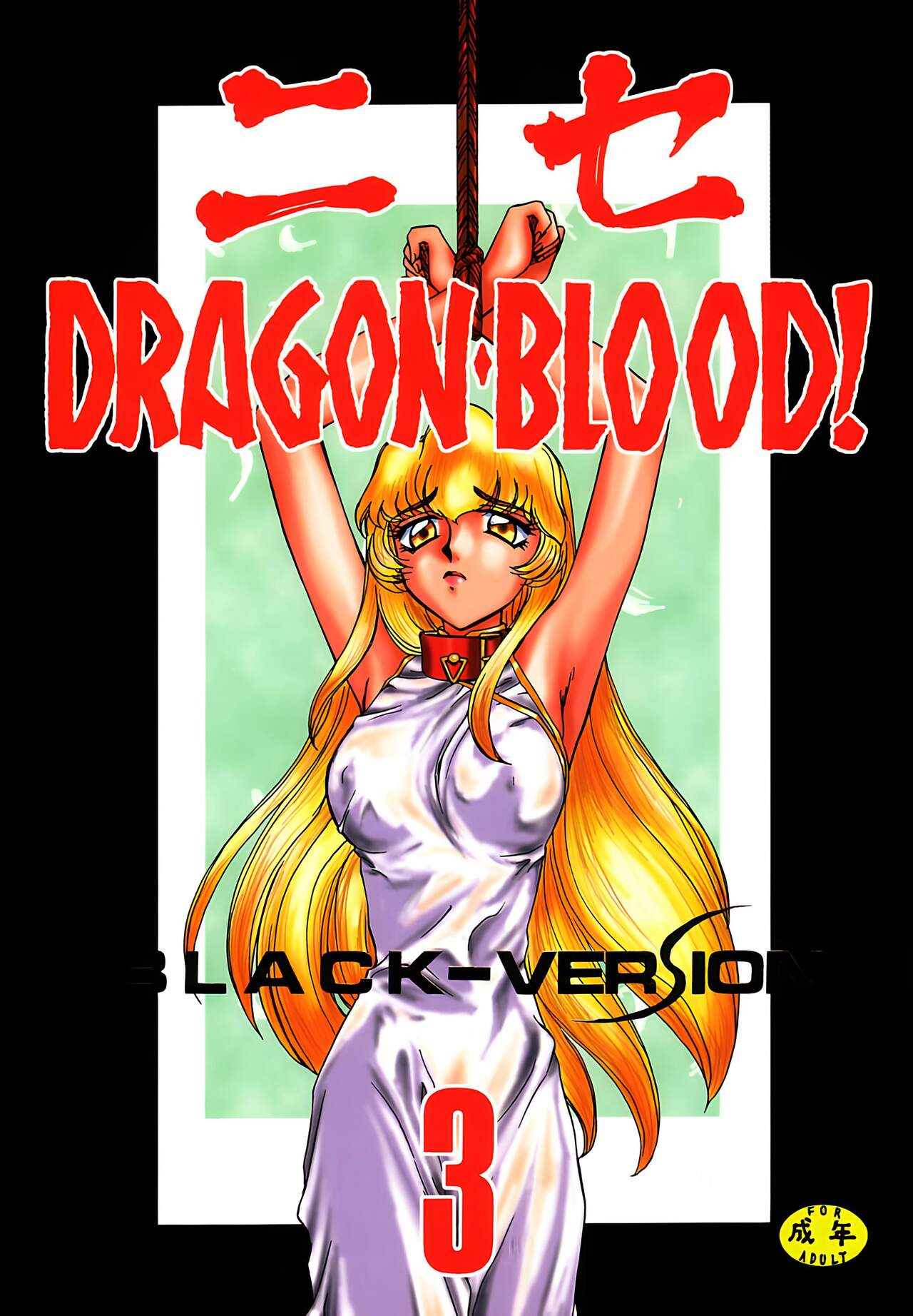 (C53) [LTM. (たいらはじめ)] ニセDRAGON・BLOOD! 3. [中国翻訳]