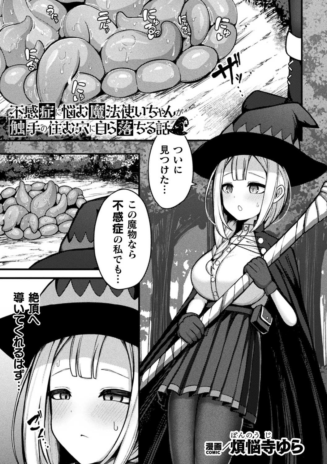 [煩悩寺ゆら] 不感症悩む魔法使いちゃんか 触手の住む穴に自らちる話 (天乃輝, みやざきうさぎ, 山賊がにゅ) 別冊コミックアンリアル 感覚遮断～身体の感覚を遮断されて気づかぬ間に強制絶頂～デジタル版Vol.1)