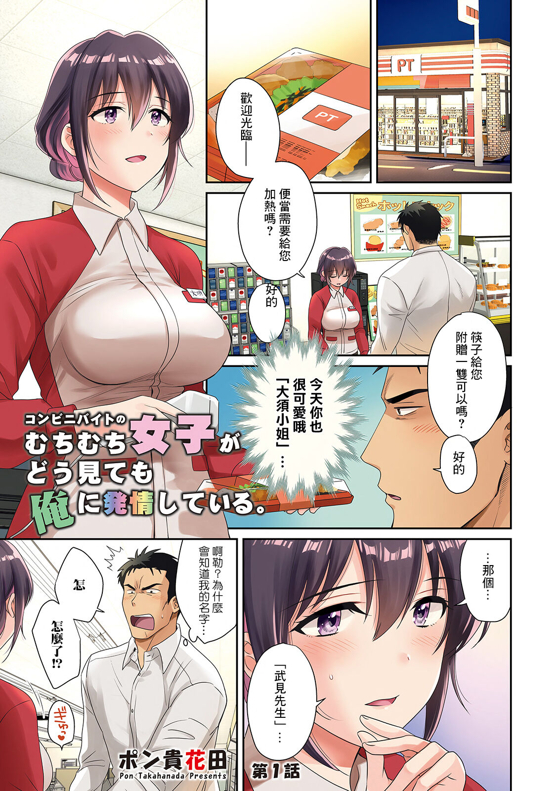 [ポン貴花田] コンビニバイトのむちむち女子がどう見ても俺に発情している。 第1話 (アクションピザッツ 2023年4月号) [中国翻訳] [DL版]