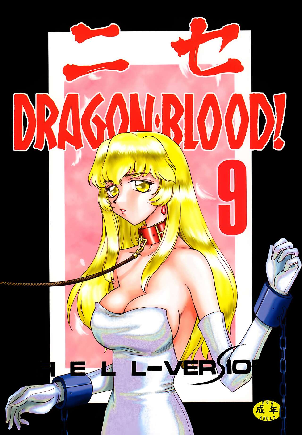 (C60) [LTM. (たいらはじめ)] ニセ DRAGON・BLOOD! 9. [中国翻訳]