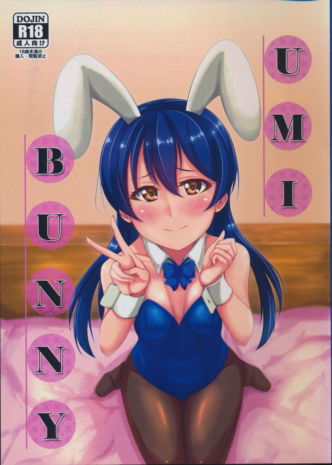 (C90) [いつかのカバヤキ (Cabayaki)] UMI BUNNY (ラブライブ!)