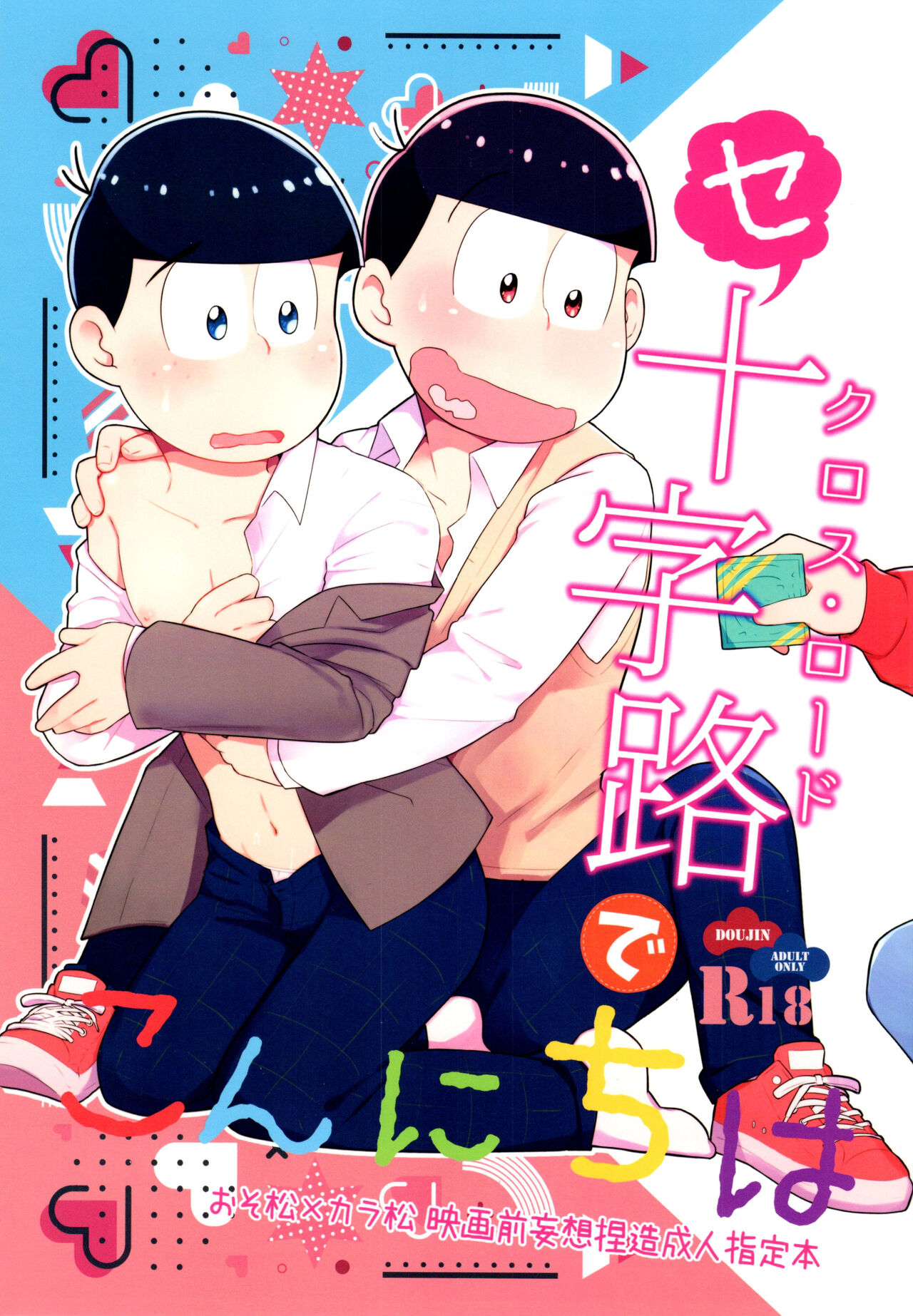 [ぽえぽに団 (七篠ごんべ)] セクロス・ロードでこんにちは (おそ松さん)