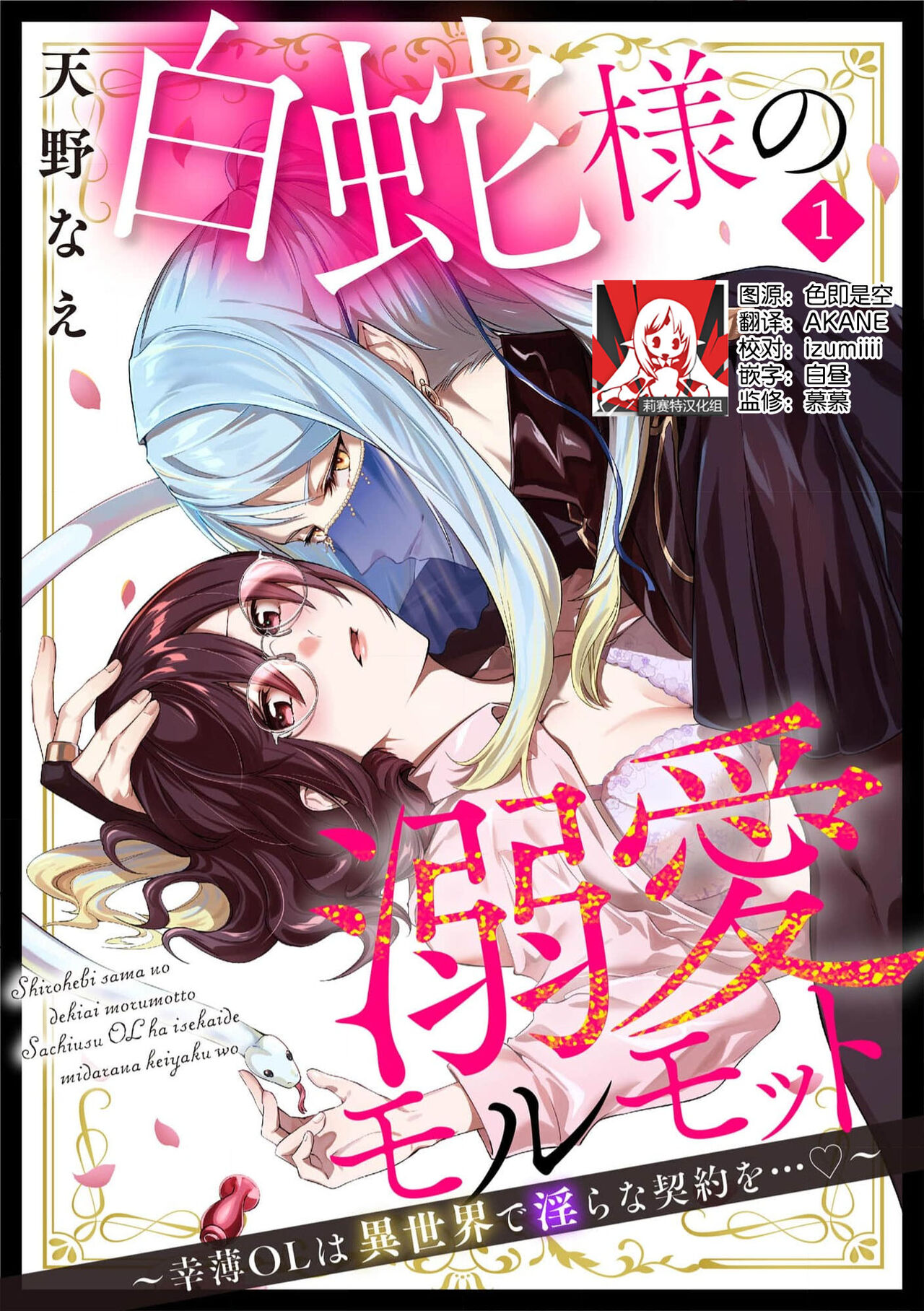 [天野なえ] 白蛇様の溺愛モルモット ～幸薄OLは異世界で淫らな契約を…～ 1-2 [中国翻訳]