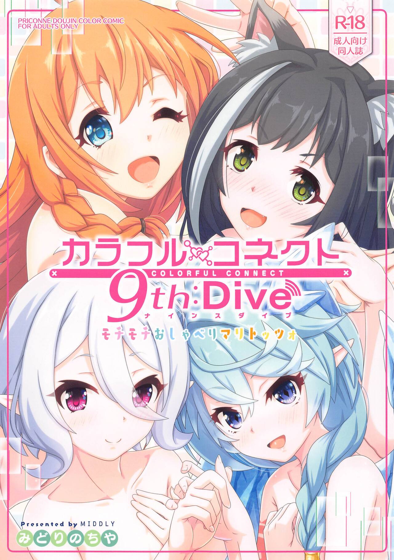 (C103) [MIDDLY (みどりのちや)] カラフルコネクト 9th:Dive (プリンセスコネクト!Re:Dive)