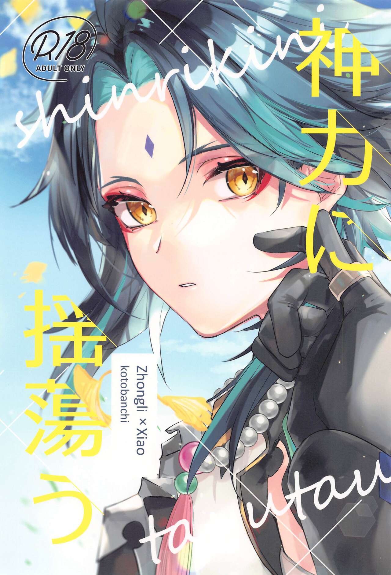 (龍鵬呈祥 JB2023) [kotobanchi (こばち)] 神力に揺蕩う (原神)