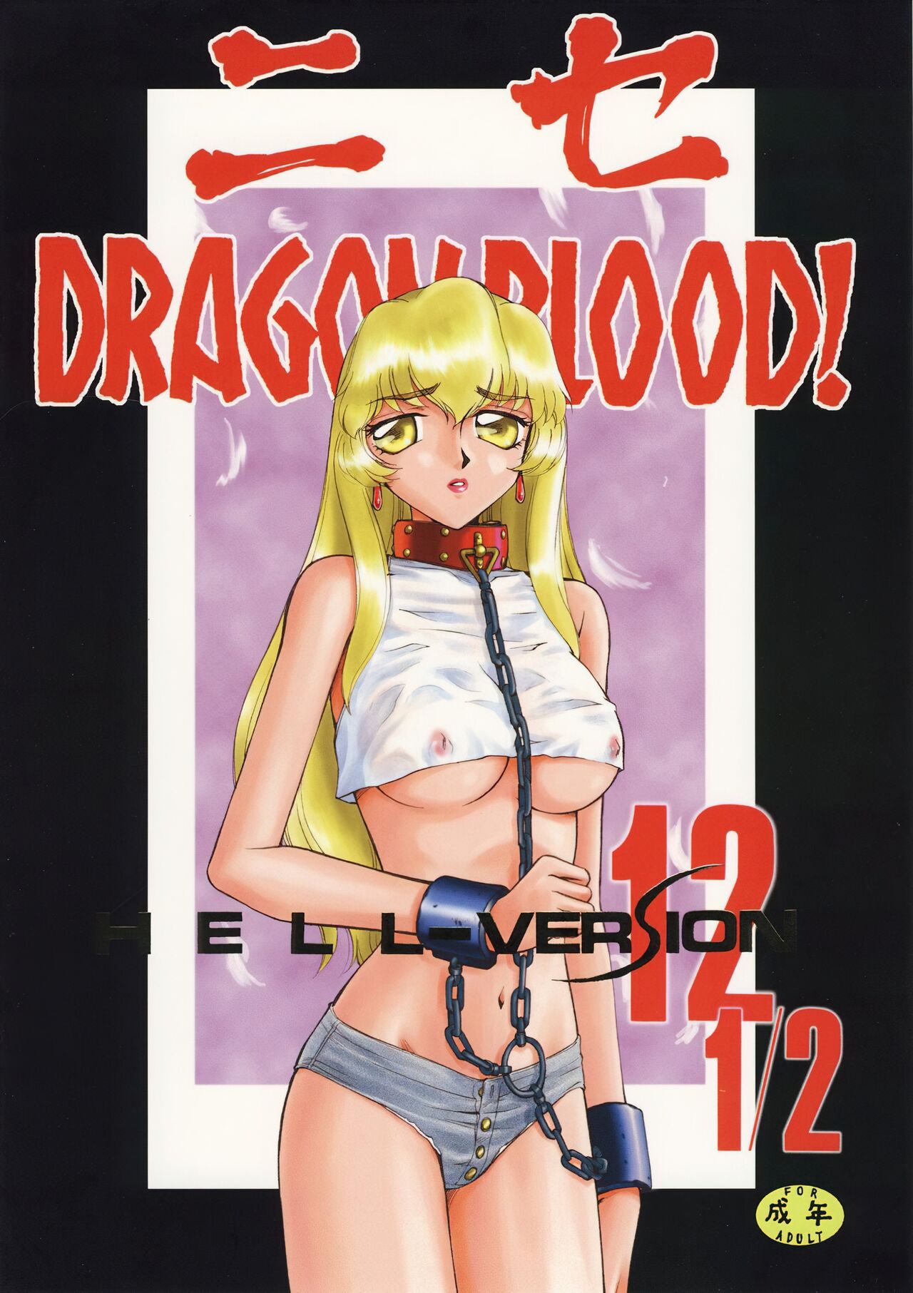 (Cレヴォ34) [LTM. (たいらはじめ)] ニセ DRAGON・BLOOD! 12 1/2. [中国翻訳]