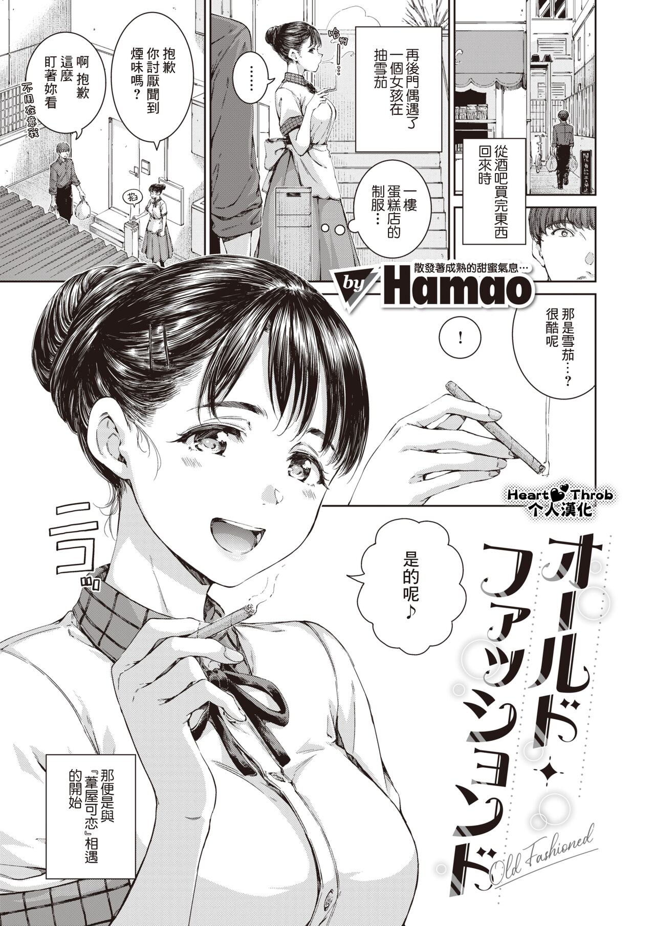 [Hamao] オールド・ファッションド (COMIC 快楽天 2024年5月号) [中国翻訳] [DL版]