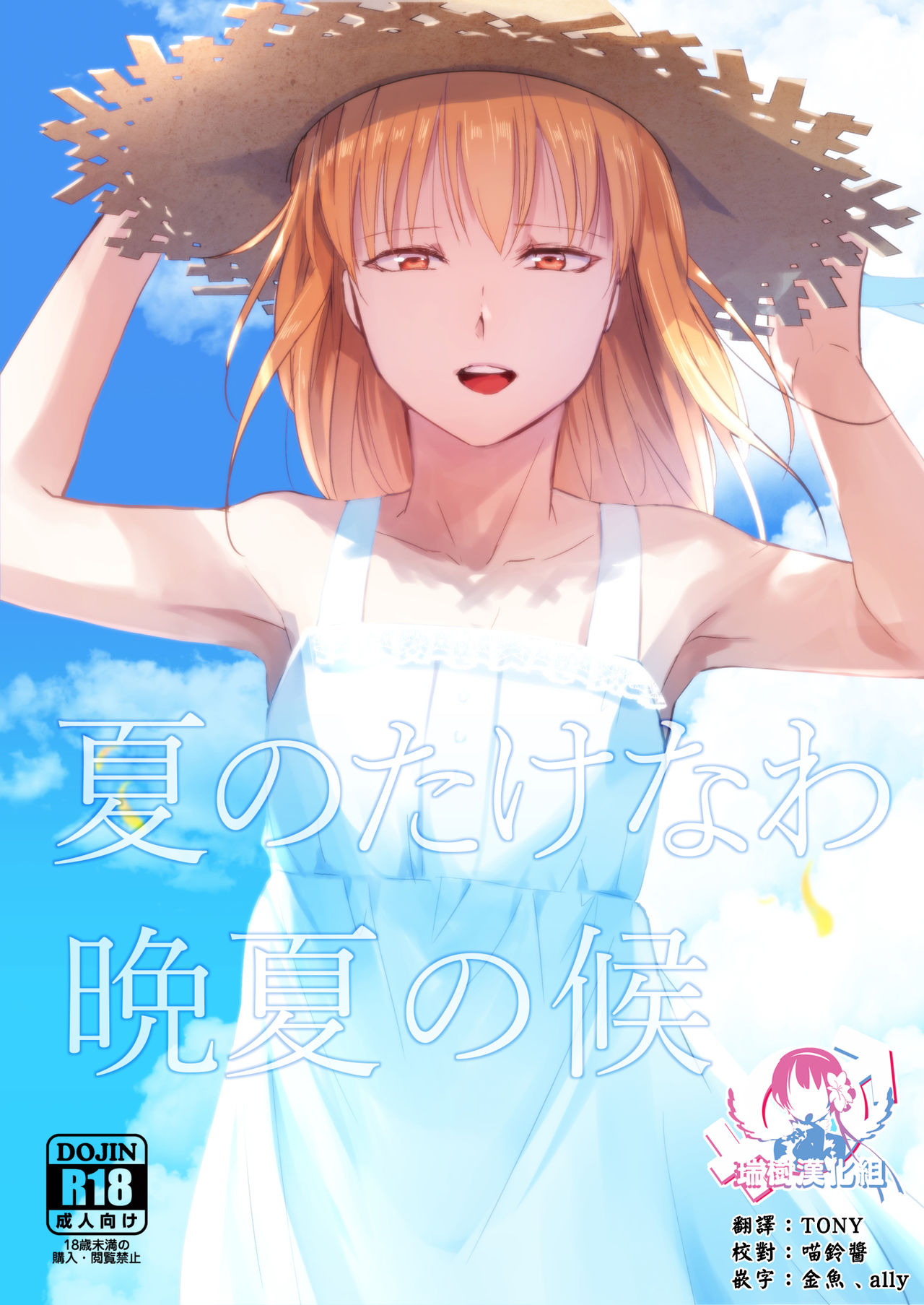 [瑞树汉化组] (秋葉原超同人祭) [ヤドクガエル (locon)] 夏のたけなわ 晩夏の候