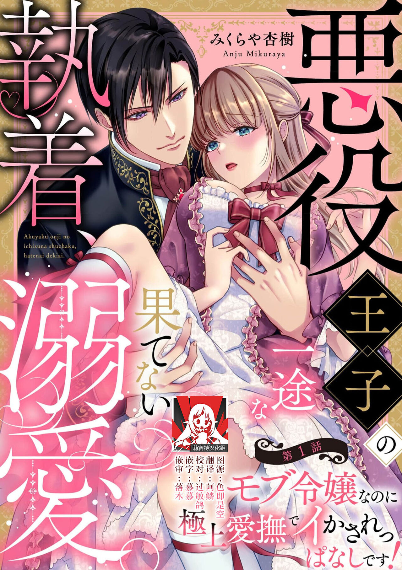 [みくらや杏樹] 悪役王子の一途な執着、果てない溺愛。 モブ令嬢なのに極上愛撫でイかされっぱなしです！1 [中国翻訳]