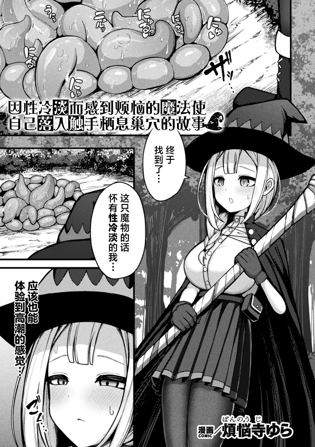 [煩悩寺ゆら] 不感症に悩む魔法使いちゃんが触手の住む穴に自ら落ちる話 (別冊コミックアンリアル 感覚遮断～身体の感覚を遮断されて気づかぬ間に強制絶頂～ Vol.1) [中国翻訳] [DL版]