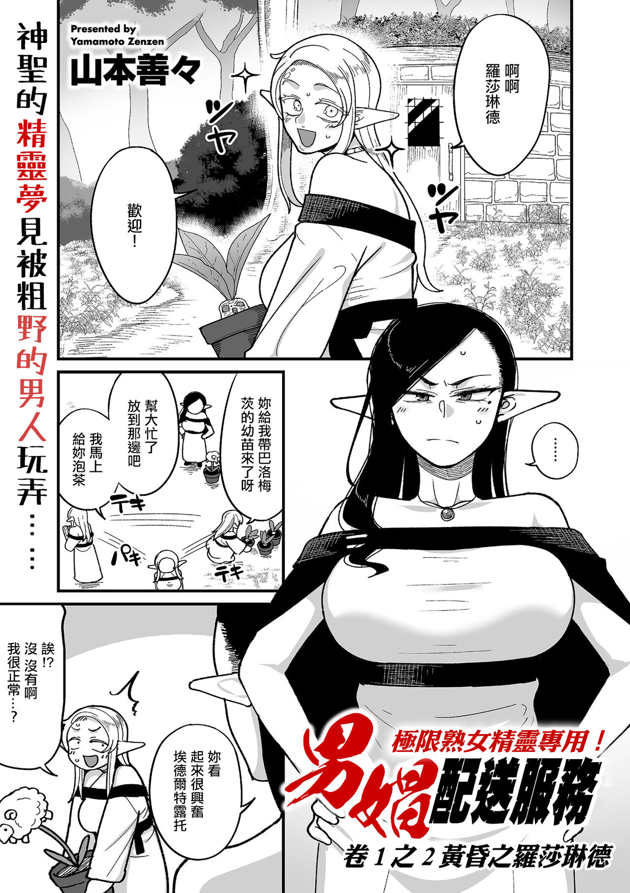 [山本善々] 限界熟女エルフ専用! 男娼デリバリーサービス!! 巻1の2 薄暮のローザリンデ (COMIC クリベロン DUMA 2024年4月号 Vol.59) [中国翻訳]