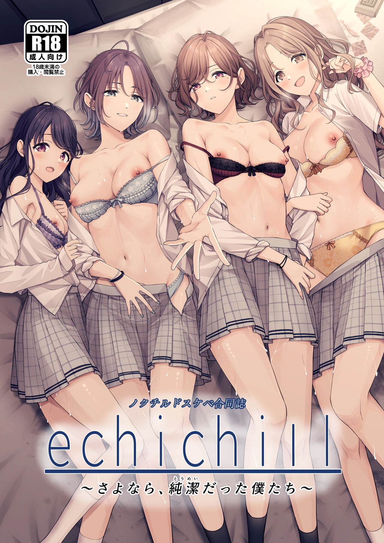 [練り物工場 (よろず)] ノクチルドスケベ合同誌 echichill～さよなら、純潔(とうめい)だった僕たち～ (アイドルマスター シャイニーカラーズ) [DL版]