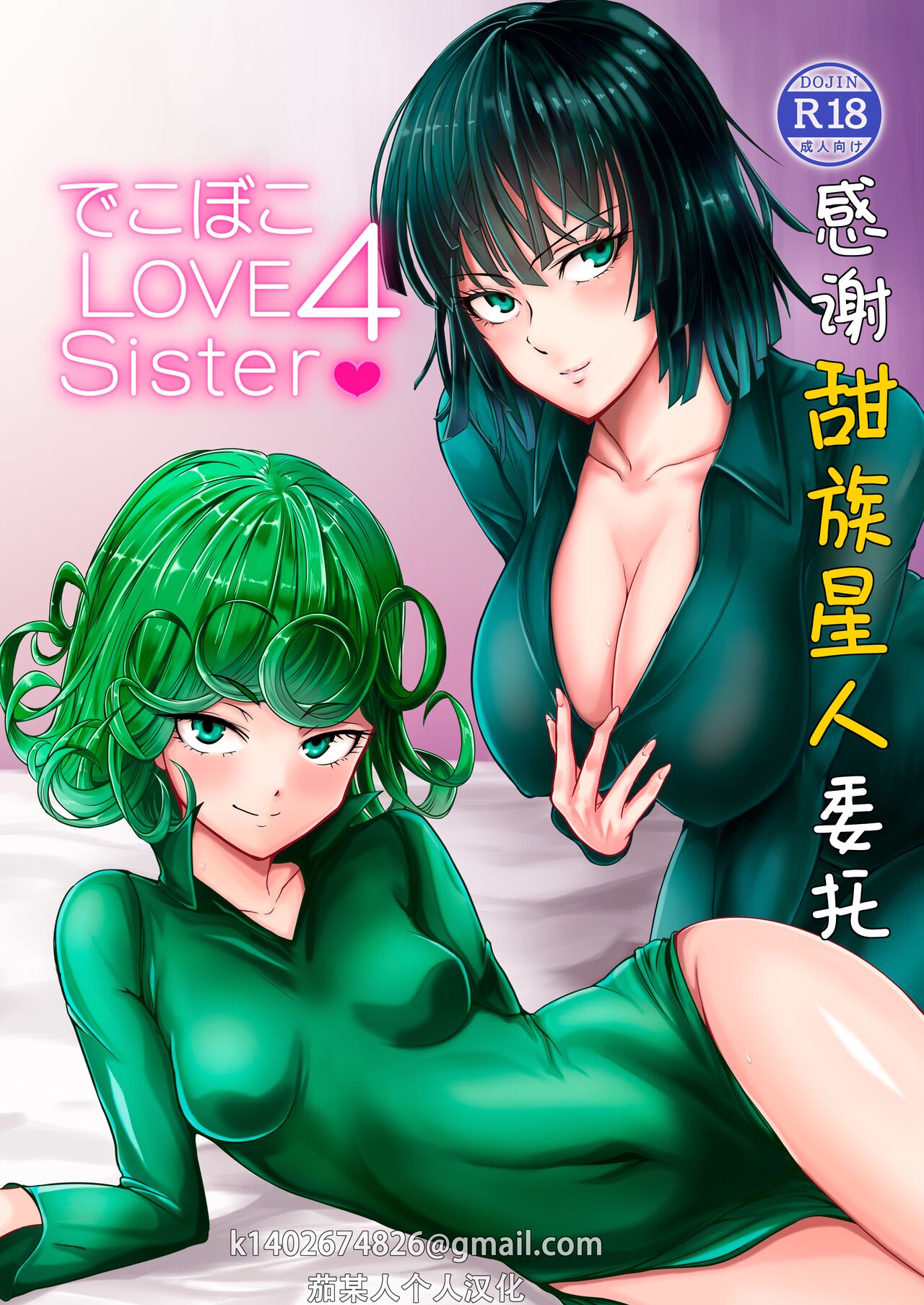 [宇宙☆ポルタ (Kawa)] でこぼこLove sister 4撃目 (ワンパンマン) [中国翻訳] [DL版]