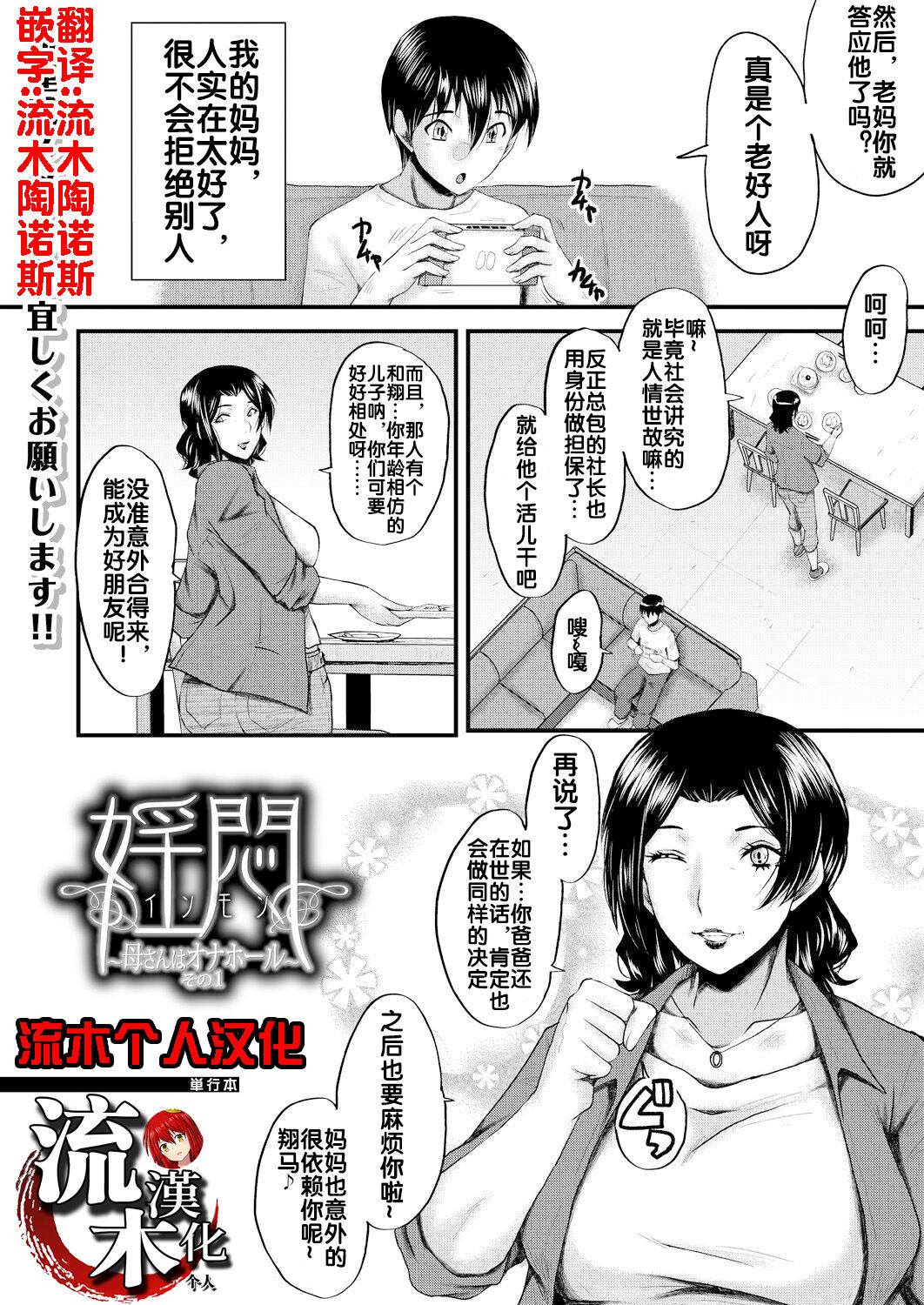 [SINK] 婬悶 〜母さんはオナホール〜 その1 (コミックミルフ 2023年8月号 Vol.73) [中国翻訳] [DL版]