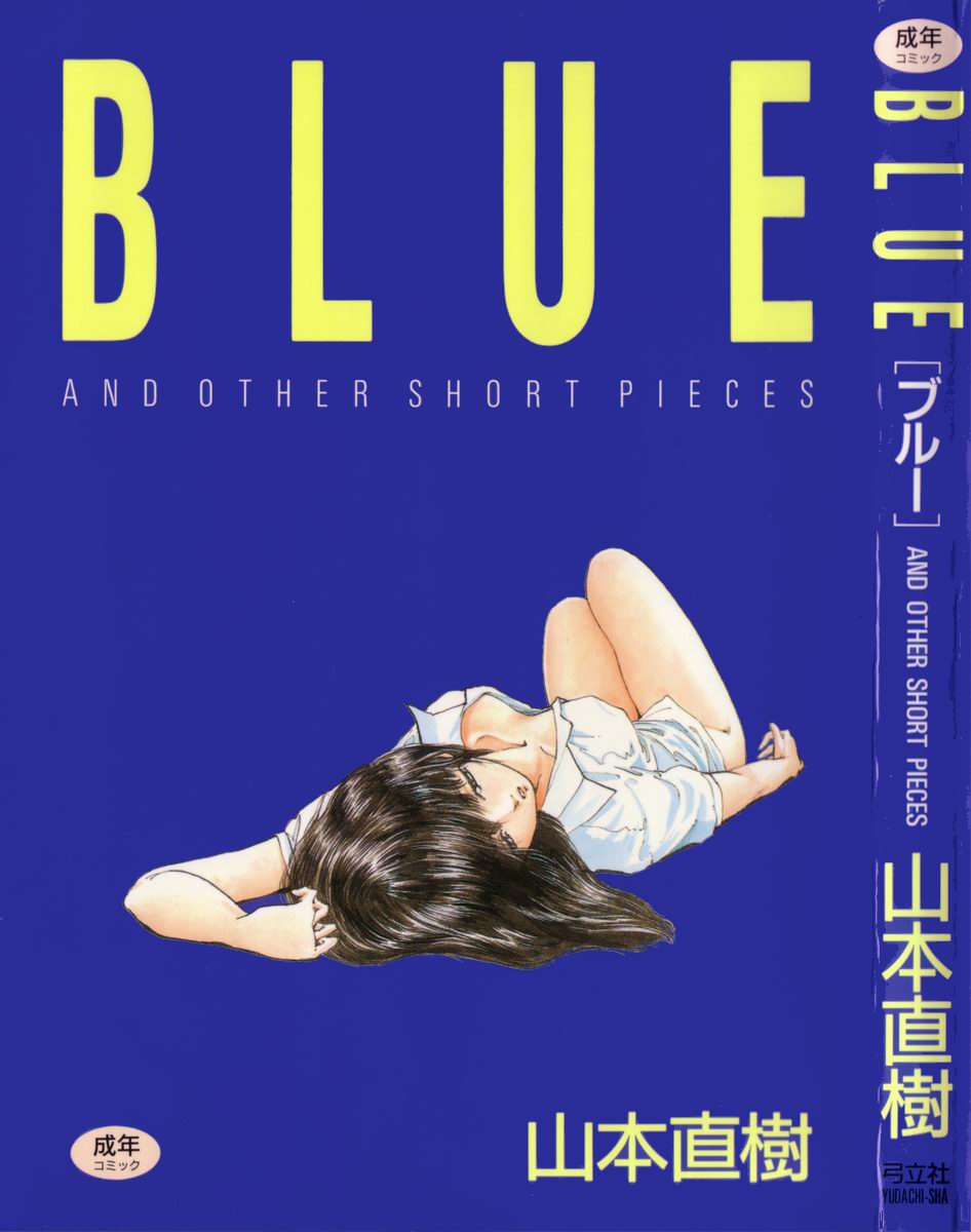 [山本直樹] BLUE ブルー AND OTHER SHORT PIECES [中国翻訳] [黄驹汉化组]