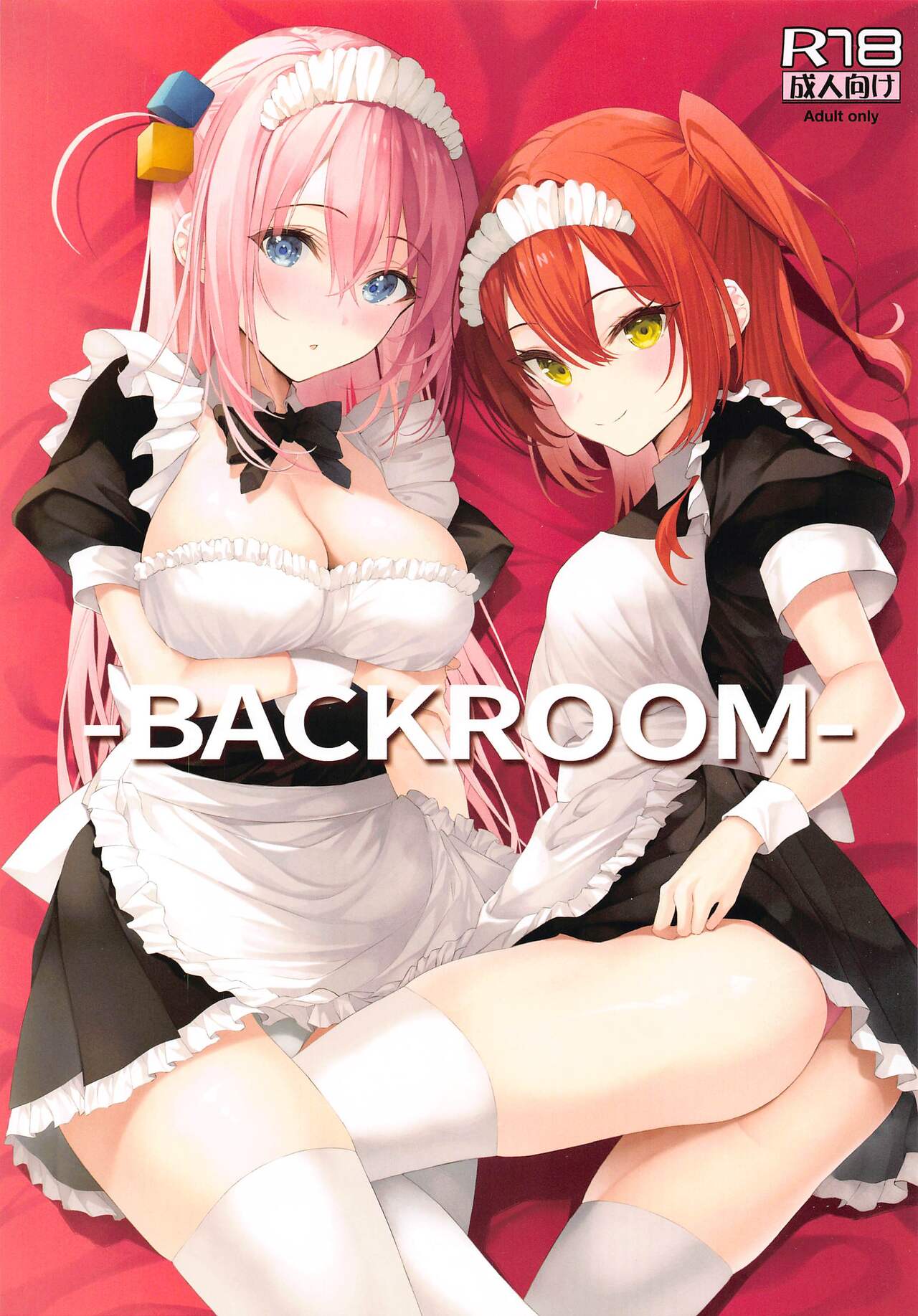 (C103) [ニュートンの林檎 (戌角柾)] BACKROOM (ぼっち・ざ・ろっく!) [中国翻訳]