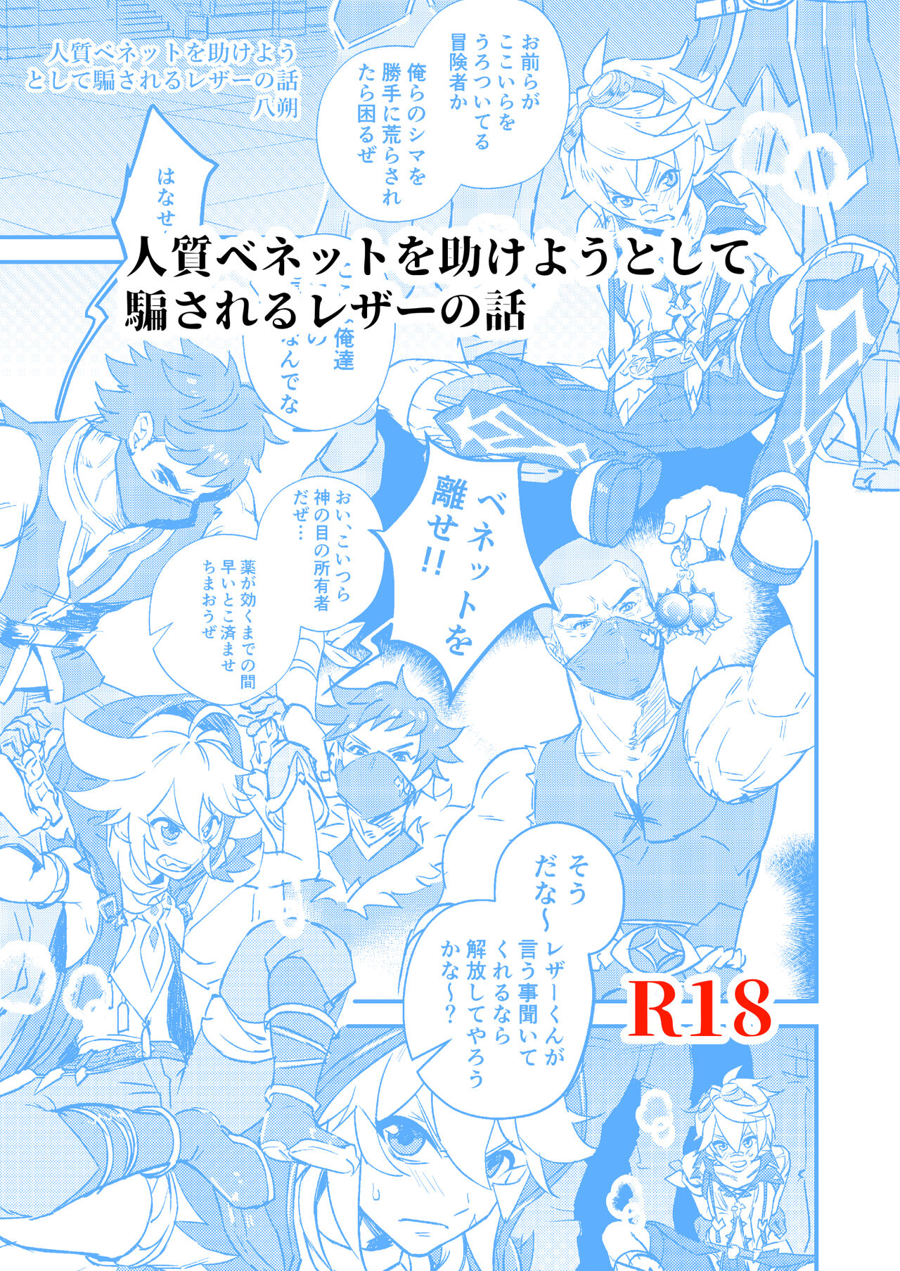 [宮廷すべすべ屋 (八朔)] 人質ベネットを助けようとして騙されるレザーの話 (原神) [DL版]