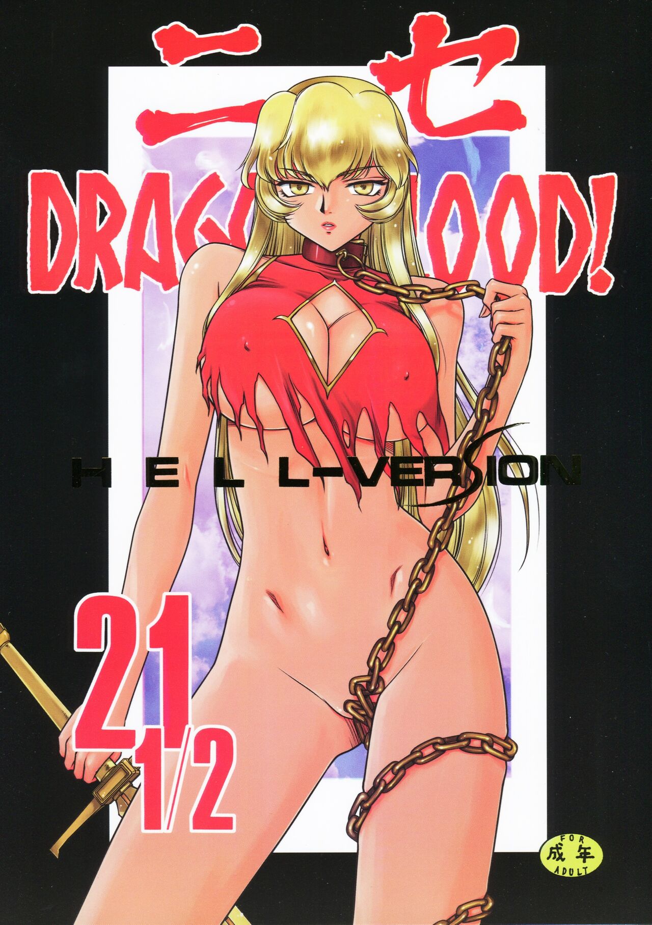 (C86) [LTM. (Taira Hajime)] ニセ DRAGON BLOOD! 21.5 [Chinese][WindSong个人汉化]