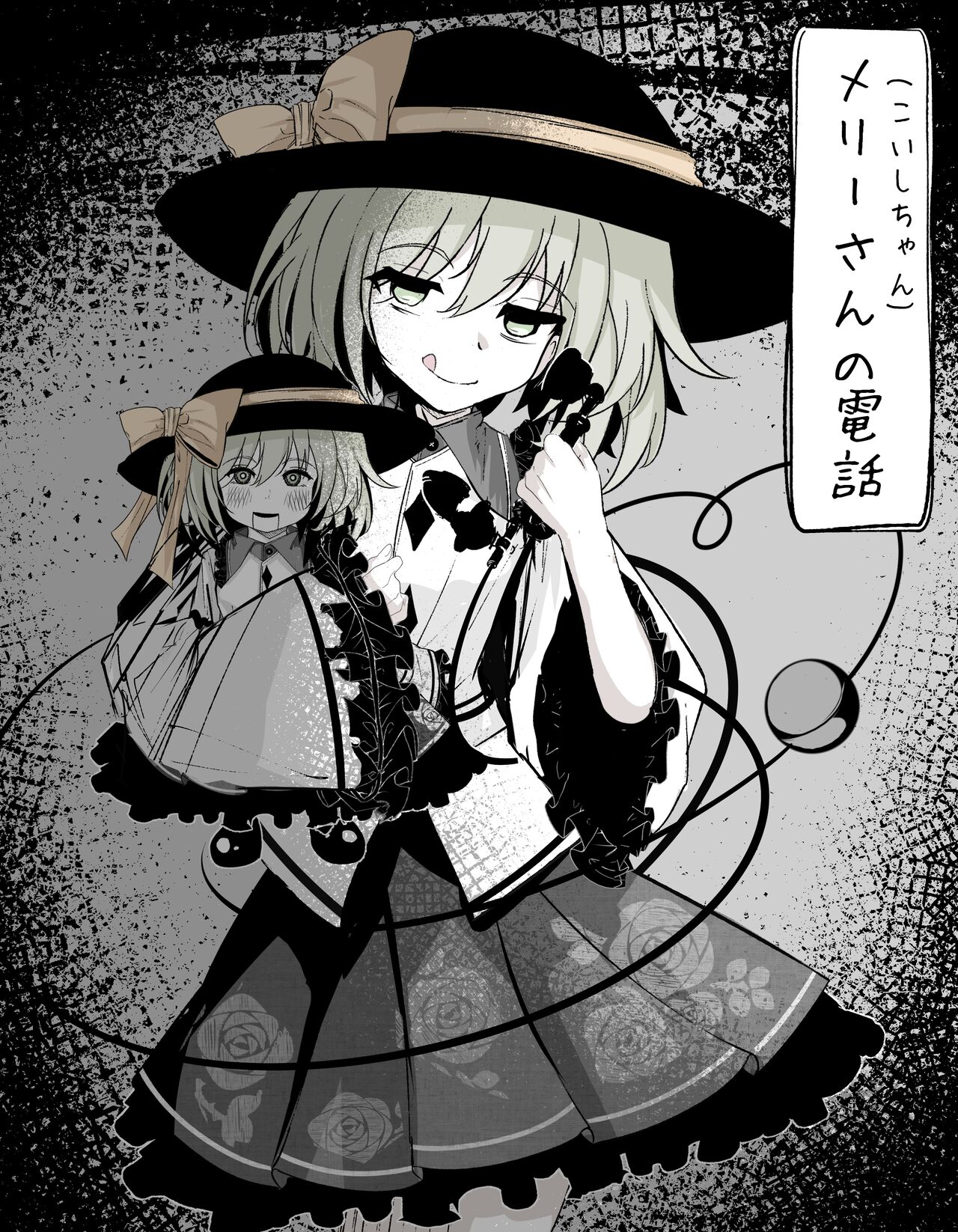 [はとめ本舗] メリーさん(こいしちゃん)の電話 (東方Project) [DL版]