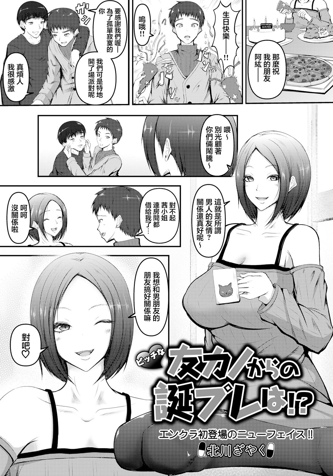 [北川ざやく] ビッチな友カノからの誕プレは (ANGEL 倶楽部 2021年5月号) [中国翻訳] [DL版]