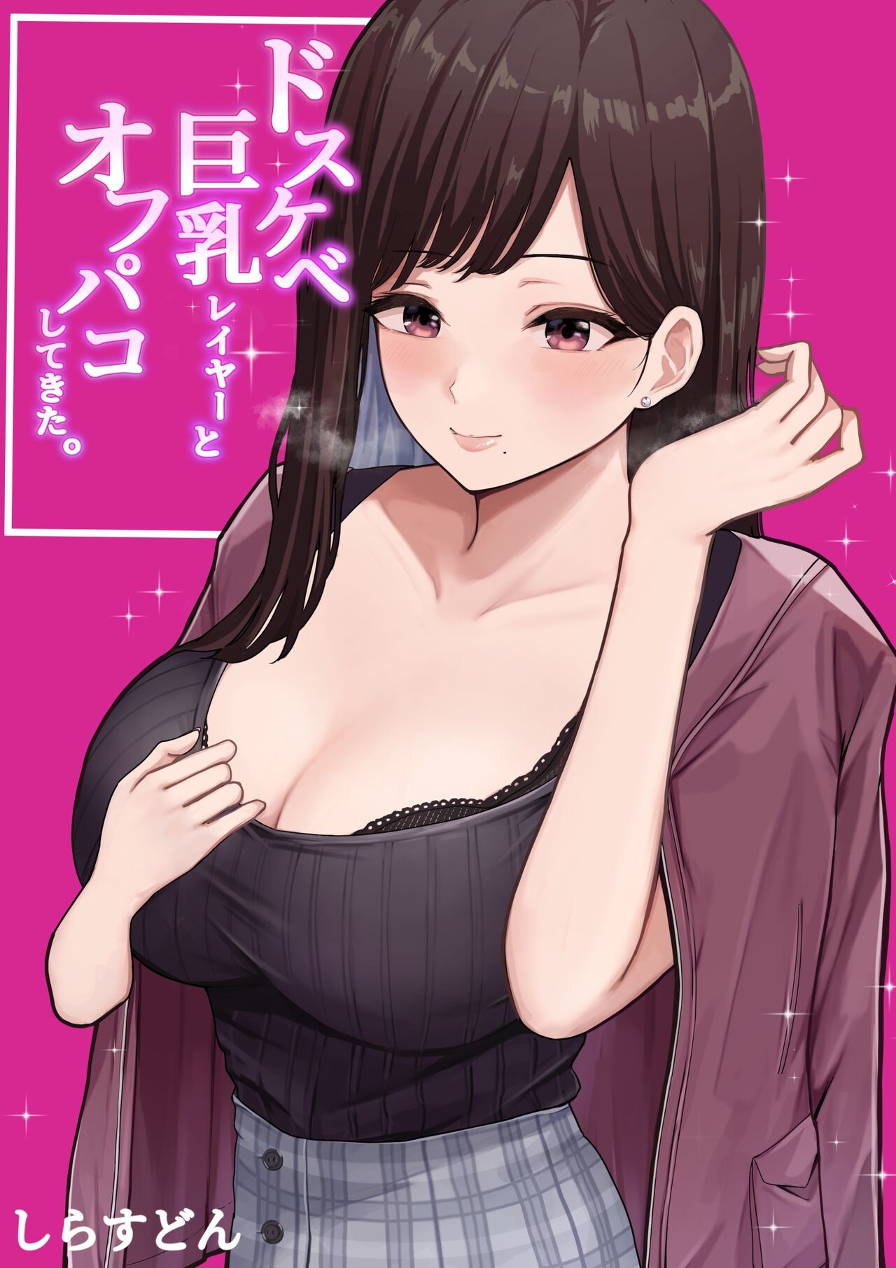 [しらすどん] ドスケベ巨乳レイヤーとオフパコしてきた。 [中国翻訳]