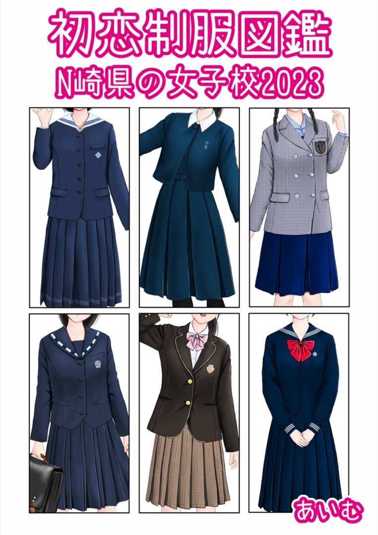 [愛夢] 初恋制服図鑑 N崎県の女子校2023