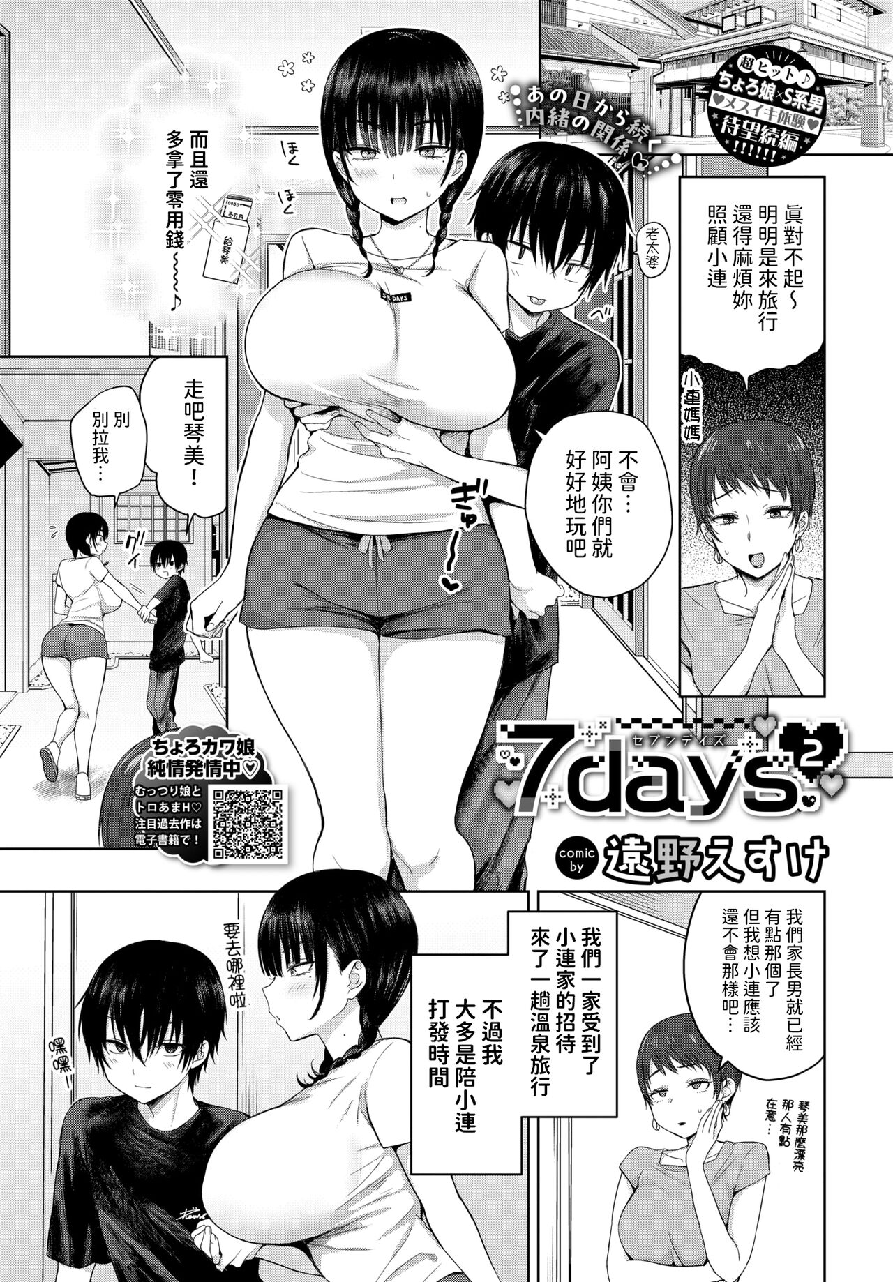 [遠野えすけ] 7days 2 (COMIC BAVEL 2024年7月号) [中国翻訳] [DL版]