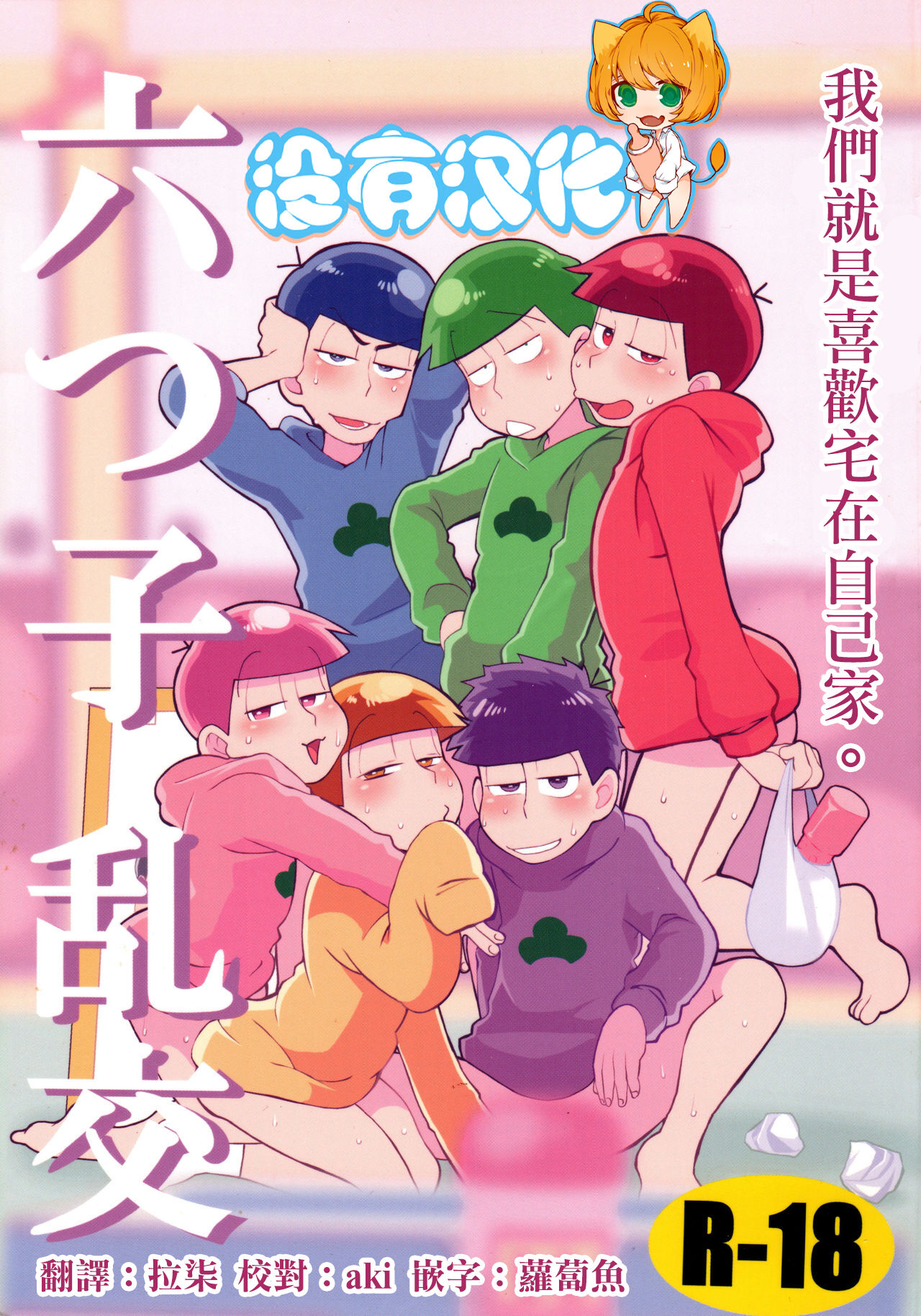 Ɩつ子の魂☆フォーエバー4) [犬メリー (皇帝みかど)] 六つ子乱交 (おそ松さん) [中国翻訳]