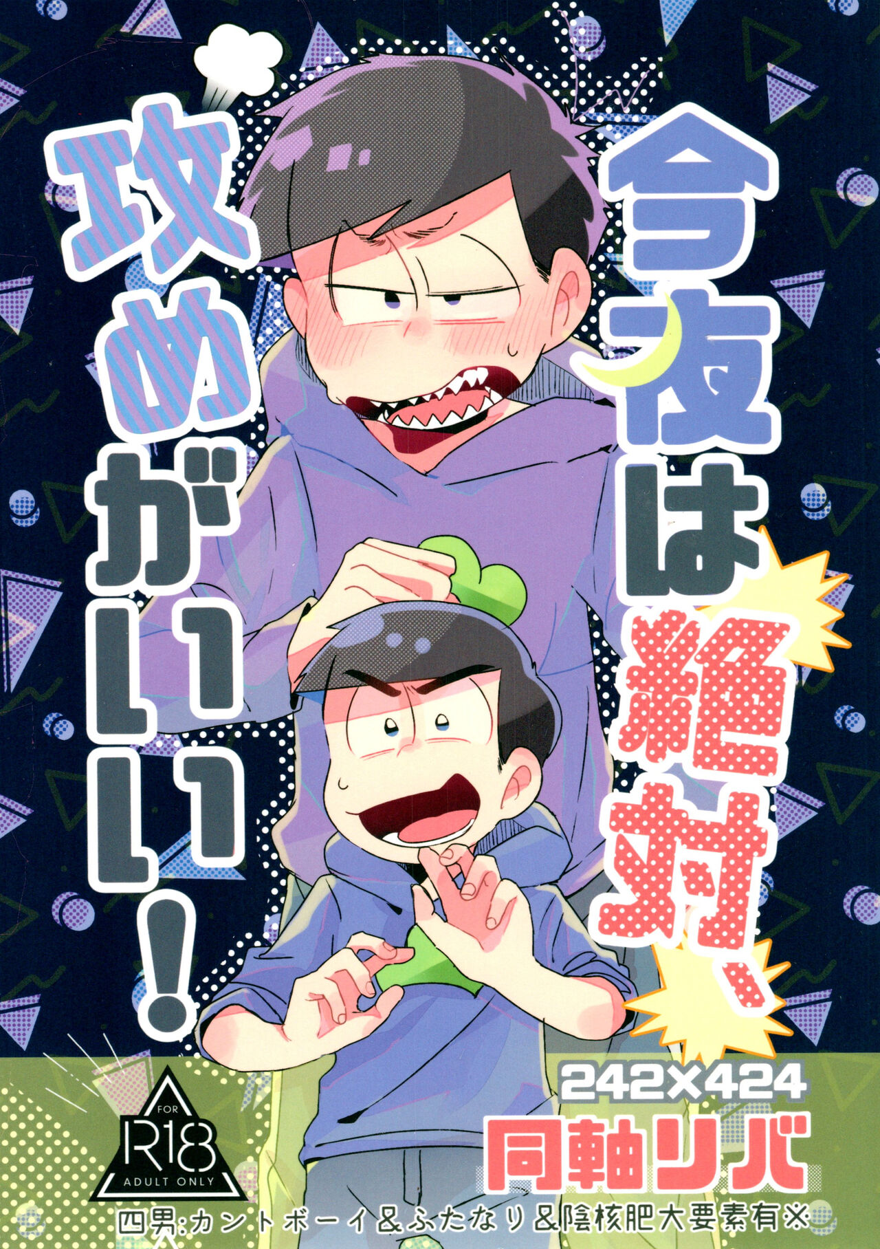 [にゃんまみーあ (にゃ飯)] 今夜は絶対、攻めがいい！(おそ松さん)