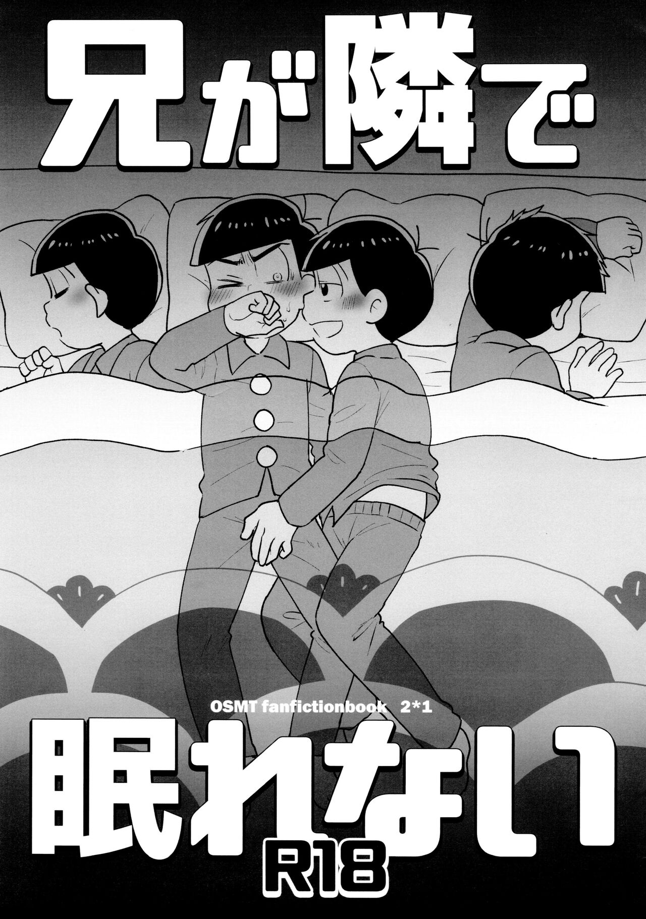 [NUM (のんた)] 兄が隣で眠れない (おそ松さん)