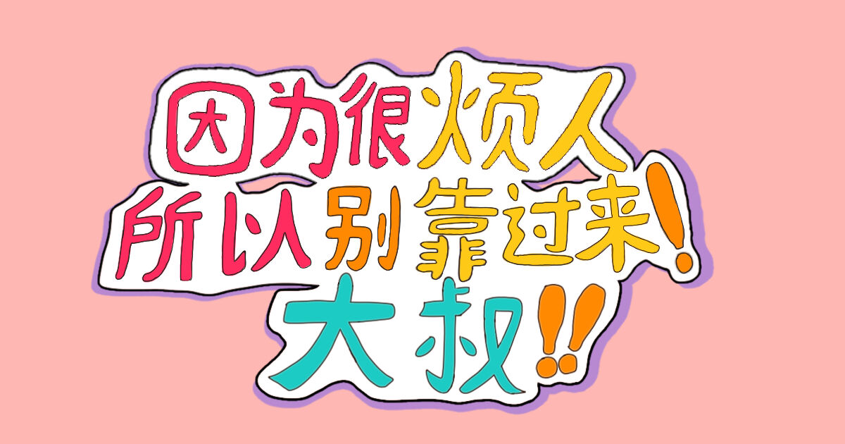 [MIKKY]うざいからくっ付くな!おっさん!![中国翻訳](連載中)(四自蝿漢化)