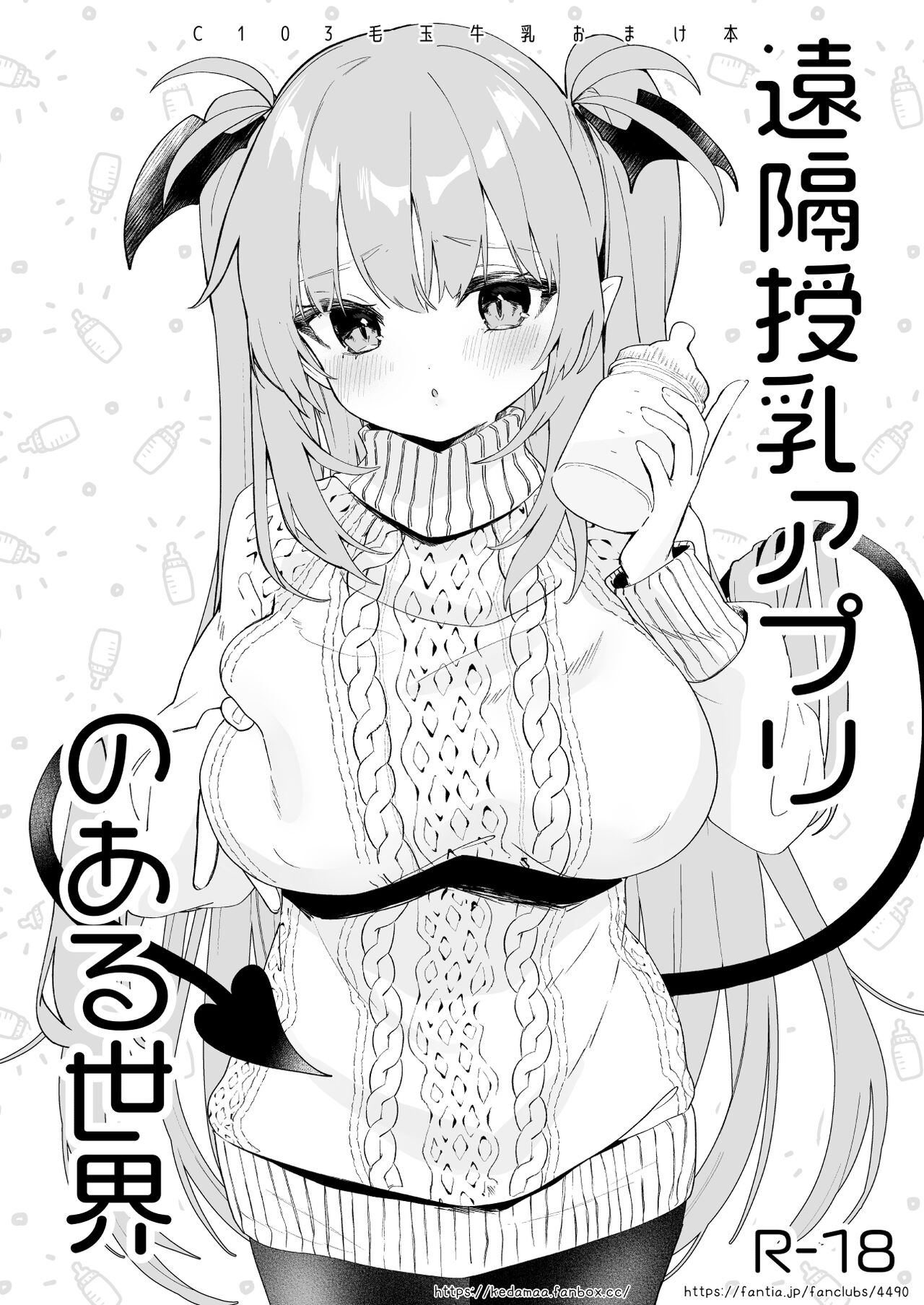 [毛玉牛乳 (玉之けだま)] 遠隔授乳アプリのある世界 [中国翻訳] [DL版]