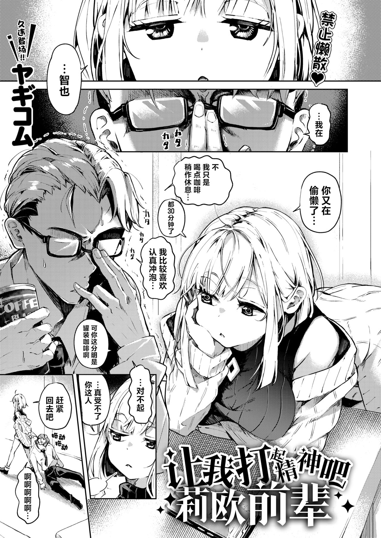 [ヤギコム] 調子コかせてリオ先輩 (COMIC 快楽天 2024年7月号) [中国翻訳] [DL版]