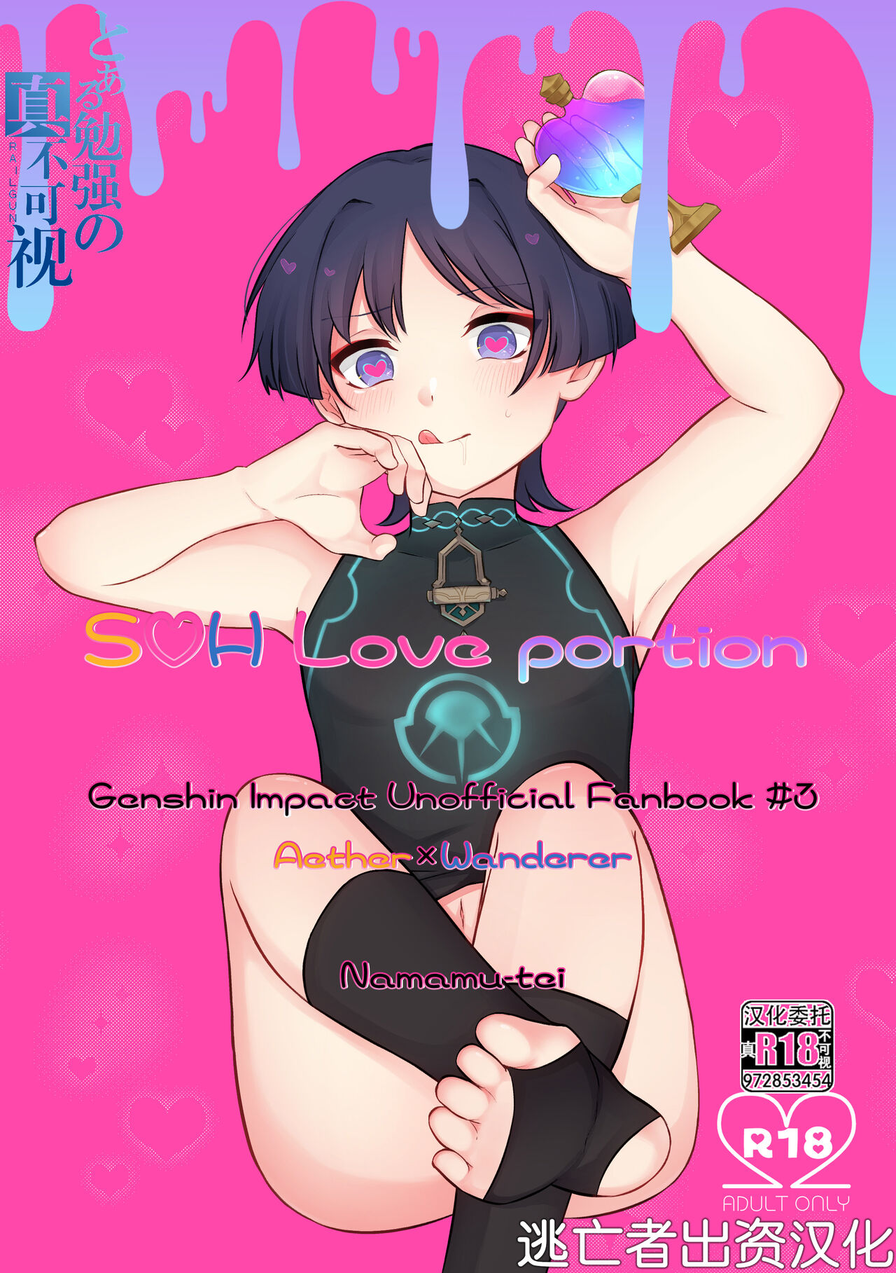 [なまむ亭 (なまむめも)] S・H Love portion (原神) [中国翻訳]