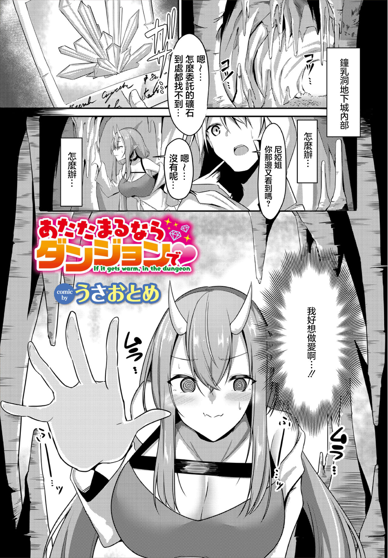 [うさおとめ] あたたまるならダンジョンで♥ (ダンジョン攻略はSEXで!! VOL.3) [中国翻訳]