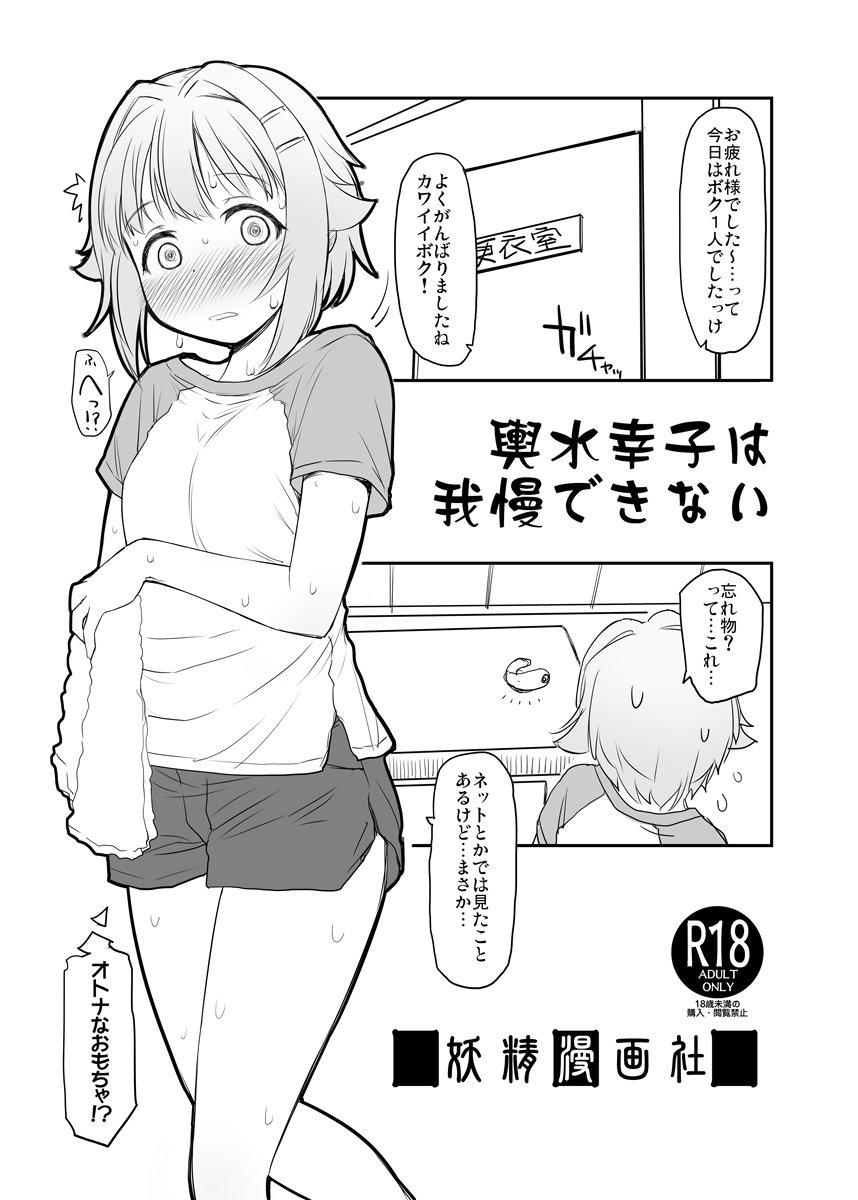 [妖精漫画社 (さかきいまさと)] 輿水幸子は我慢できない (アイドルマスター シンデレラガールズ) [DL版]