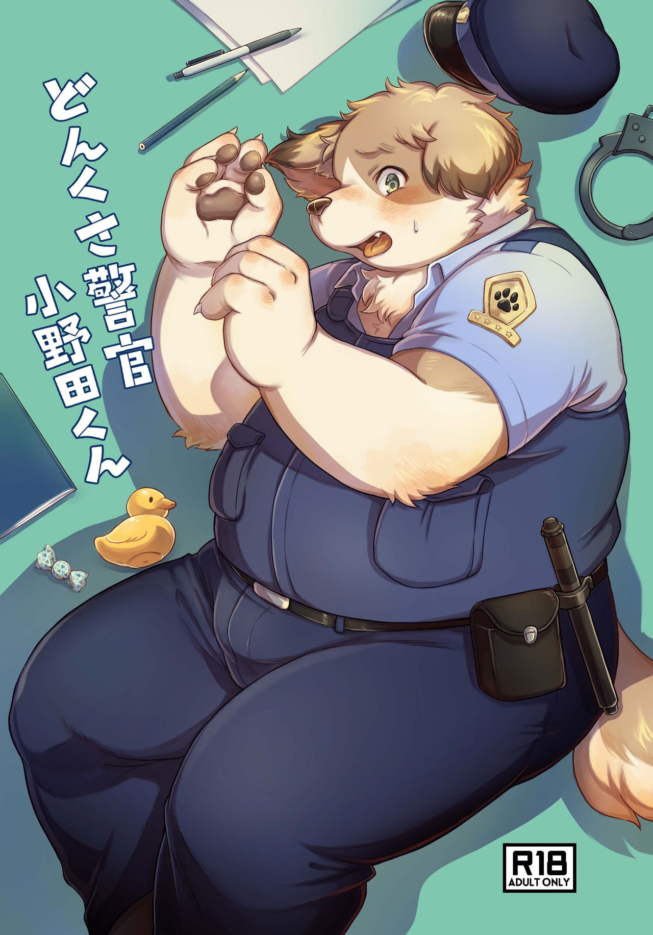 [みずいろ犬舎 ( ヒポコ )] どんくさ警官小野田くん [DL版]