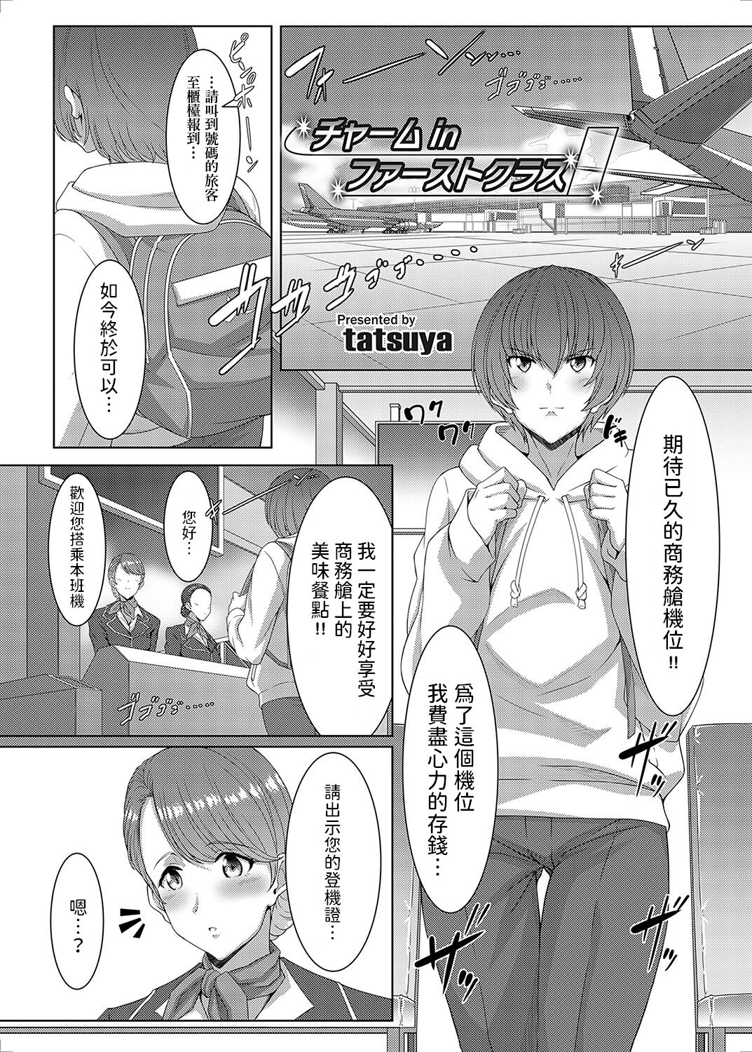 [tatsuya] チャーム in ファーストクラス ( コミックマグナム Vol.169 ) [中国翻訳]