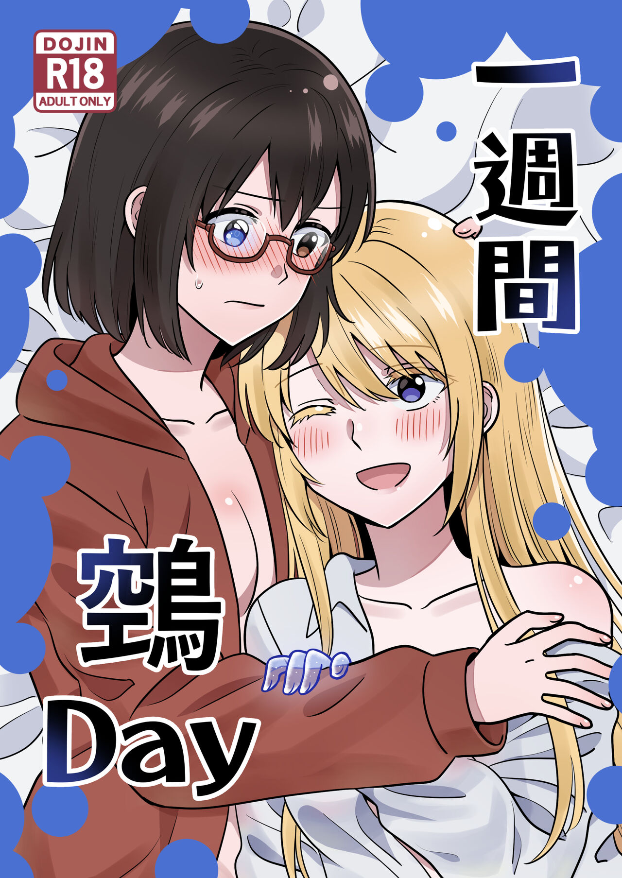 [スパシバラショー ( くままん )] 一週間鵼Day ( 裏世界ピクニック ) [DL版]