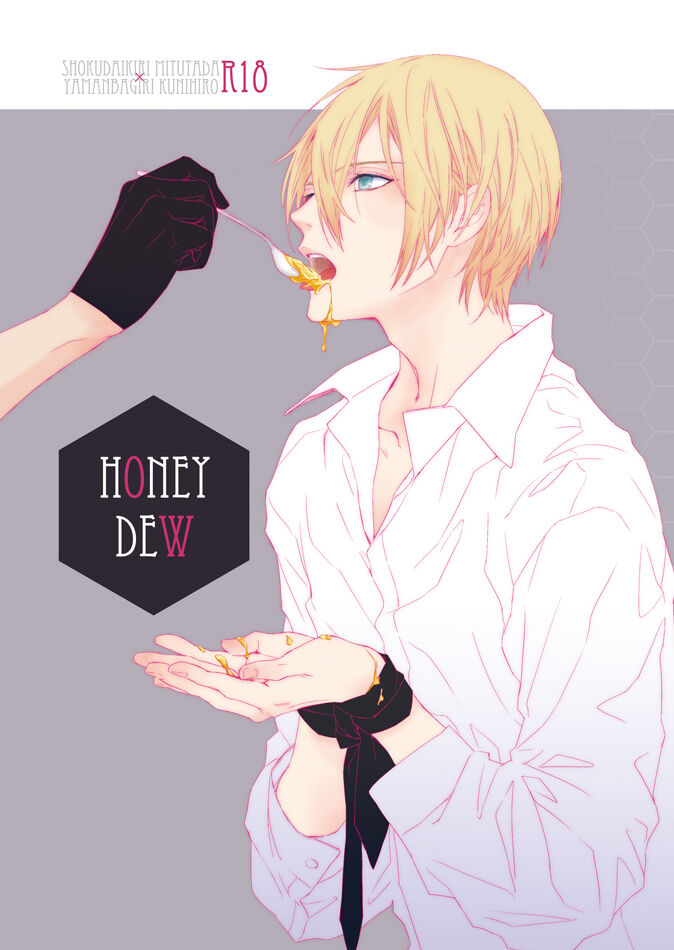 [北庭 ( 北山 )] HONEY DEW ( 刀剣乱舞 ) [DL版]