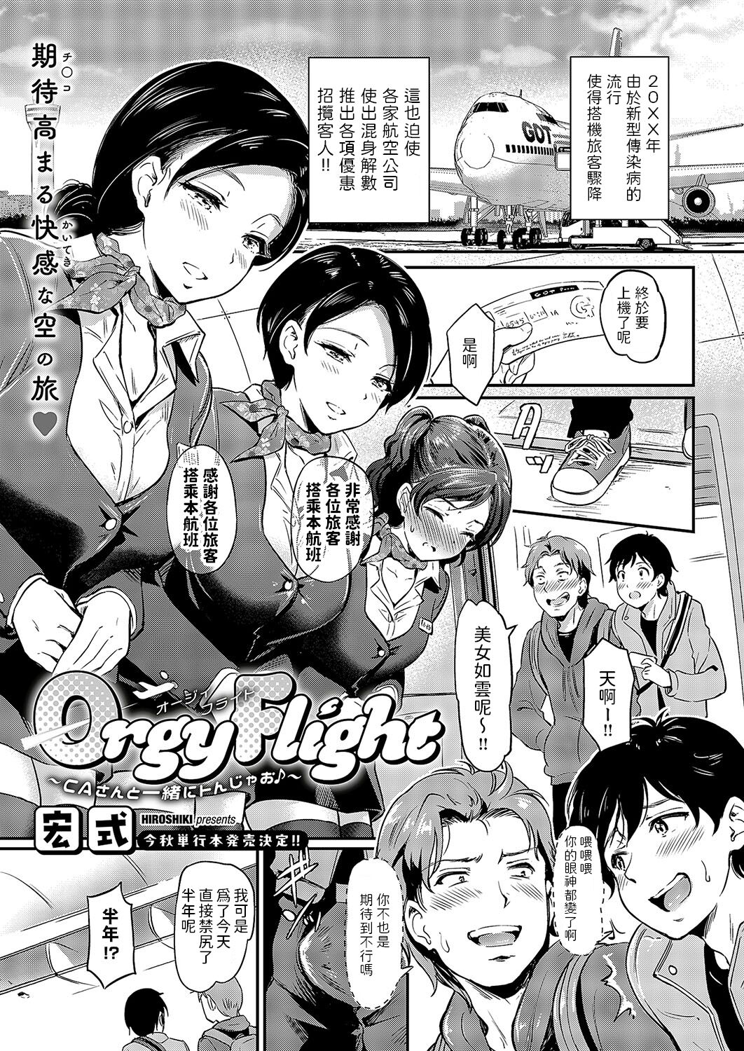 [宏式] Orgy Flight 〜CAさんと一緒にトんじゃお♪〜 (コミック エグゼ 49) [中国翻訳] [DL版]