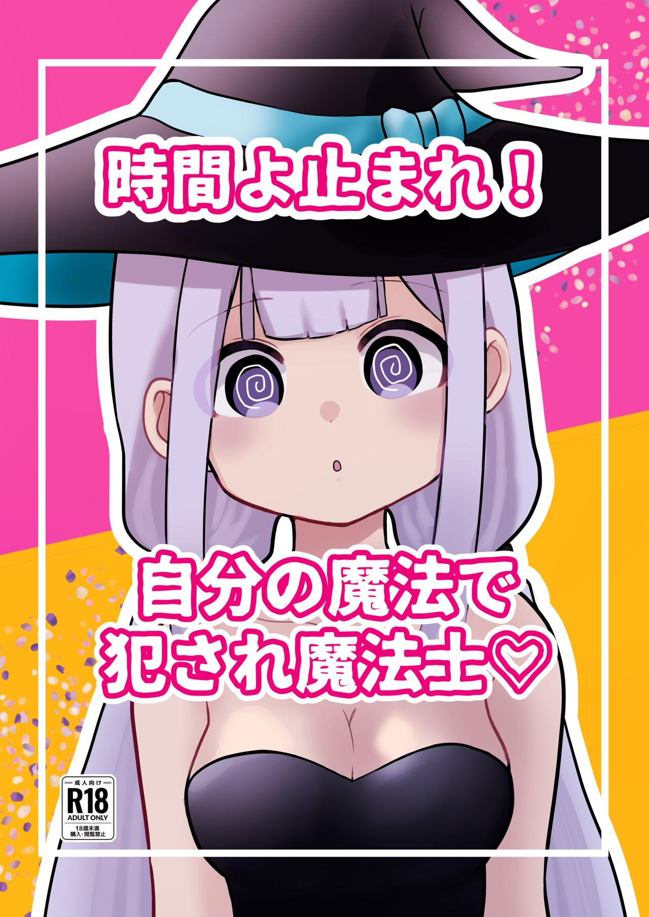 [柊 おこめ]時間よ止まれ！自分の魔法で犯され魔法士