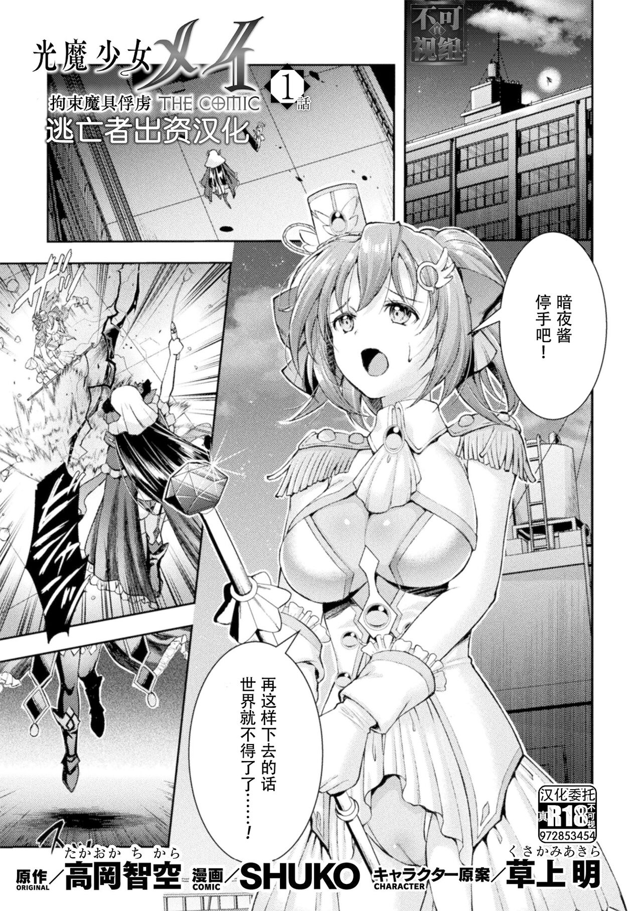 [SHUKO] 光魔少女メイ 拘束魔具の虜 THE COMIC 第1話 (くっ殺ヒロインズ Vol.34) [中国翻訳] [DL版]