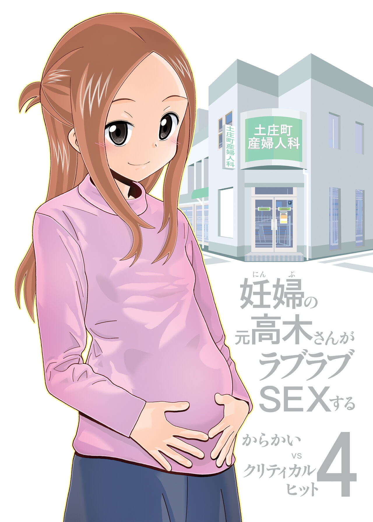 からかいvsクリティカルヒット4 妊婦の元高木さんがラブラブSEXする (からかい上手の高木さん)