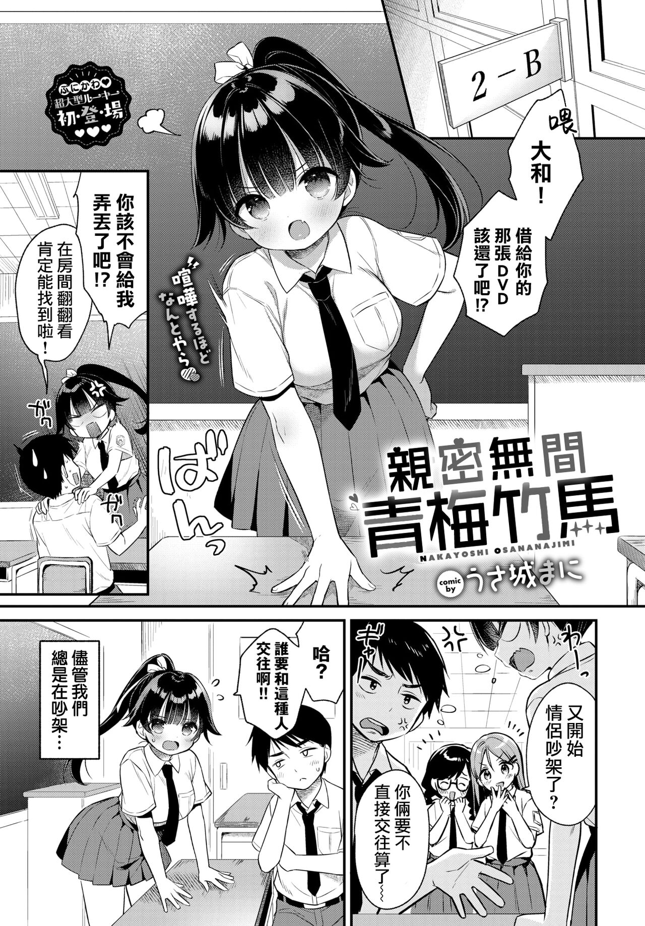 [うさ城まに] ナカ良し幼馴染 (COMIC BAVEL 2024年7月号) [中国翻訳] [DL版]