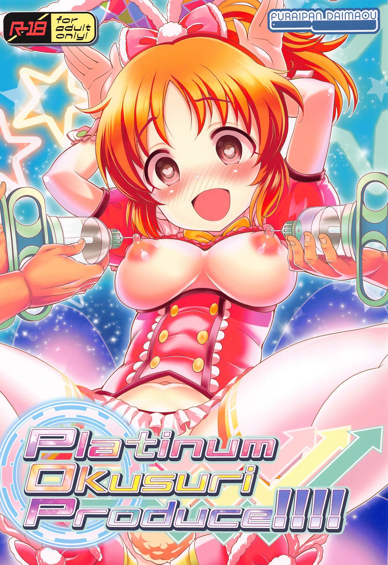 (歌姫庭園24) [ふらいぱん大魔王 (提灯暗光)] Platinum Okusuri Produce!!!! (アイドルマスター シンデレラガールズ) [中国翻訳]